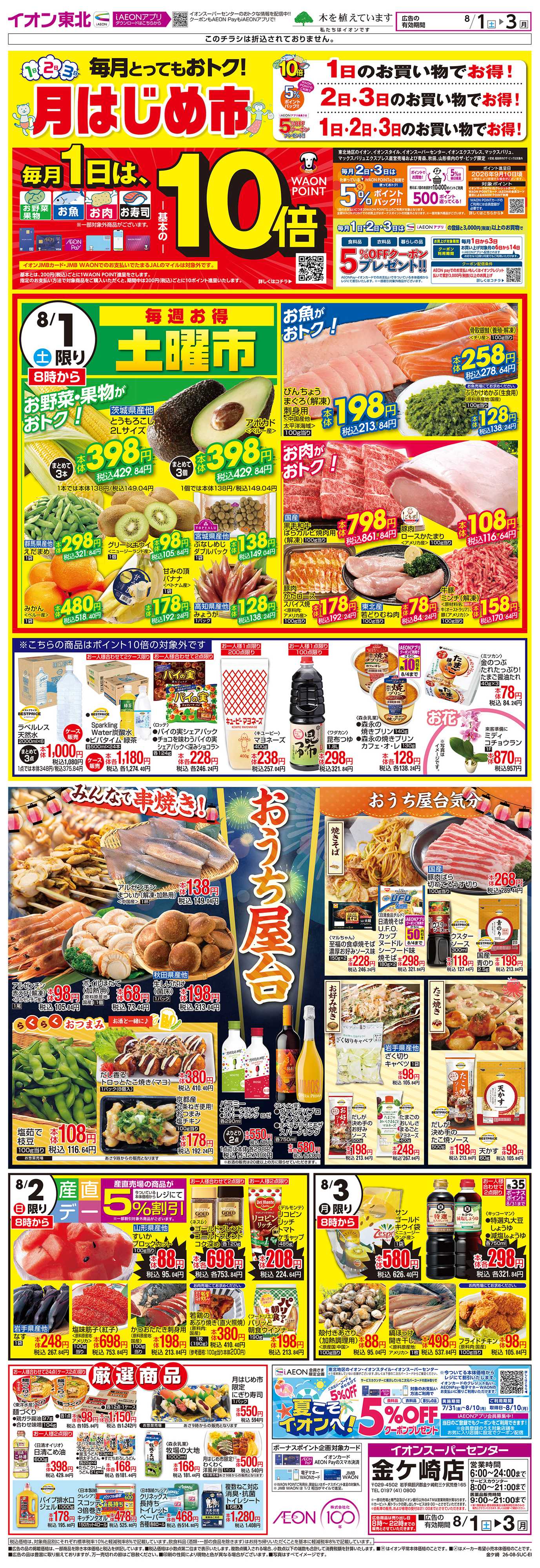 イオンスーパーセンター 月はじめ市