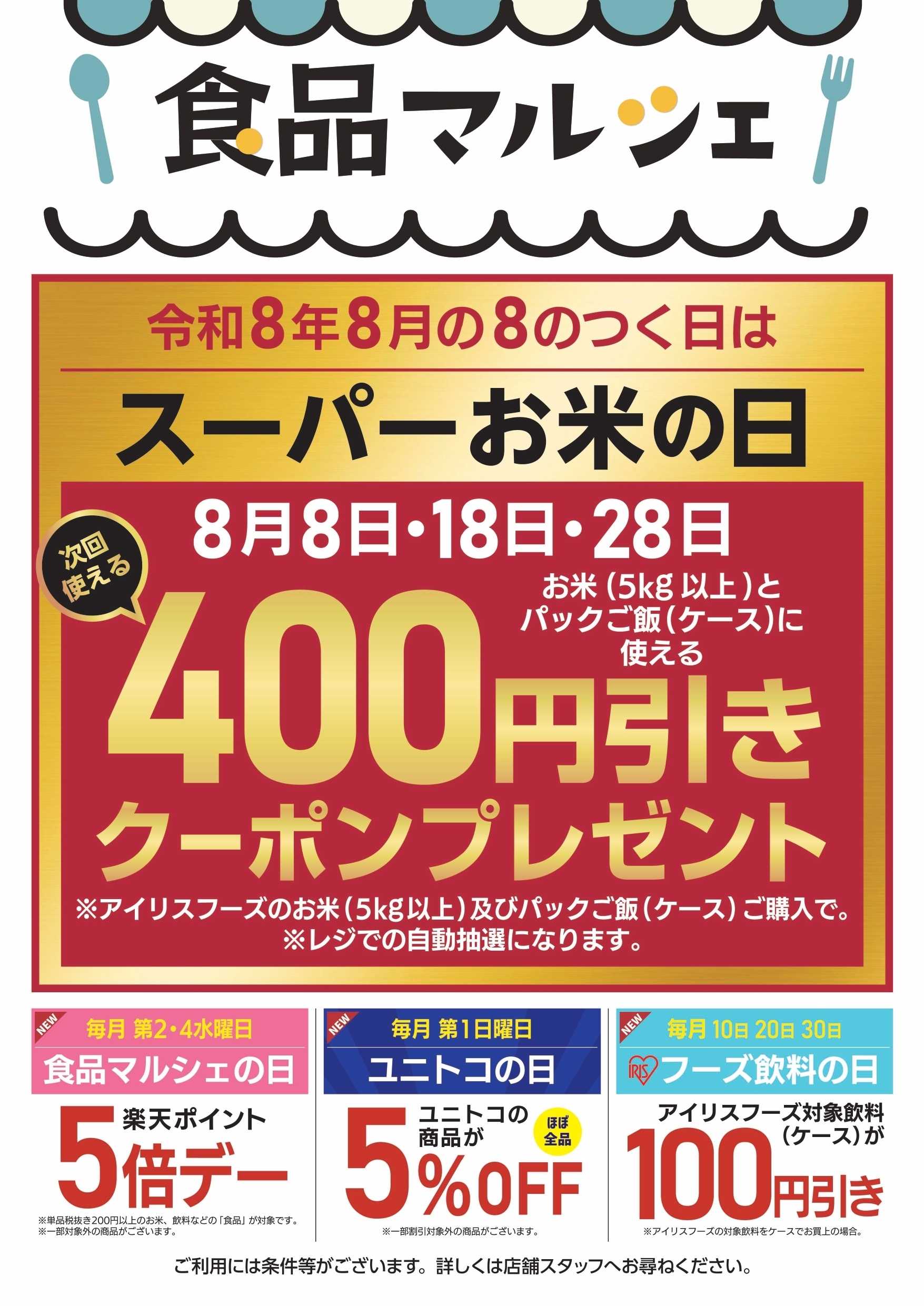 ユニディ 【予告】令和8年8月の８のつく日は　スーパーお米の日