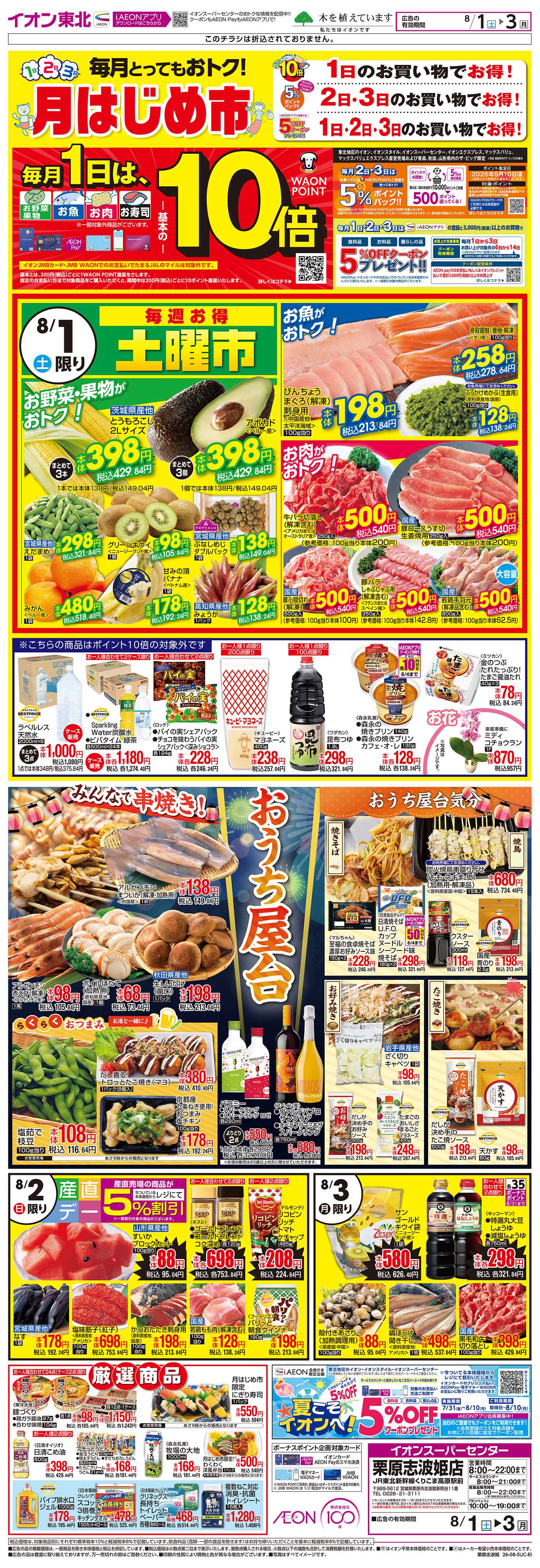 イオンスーパーセンター 月はじめ市