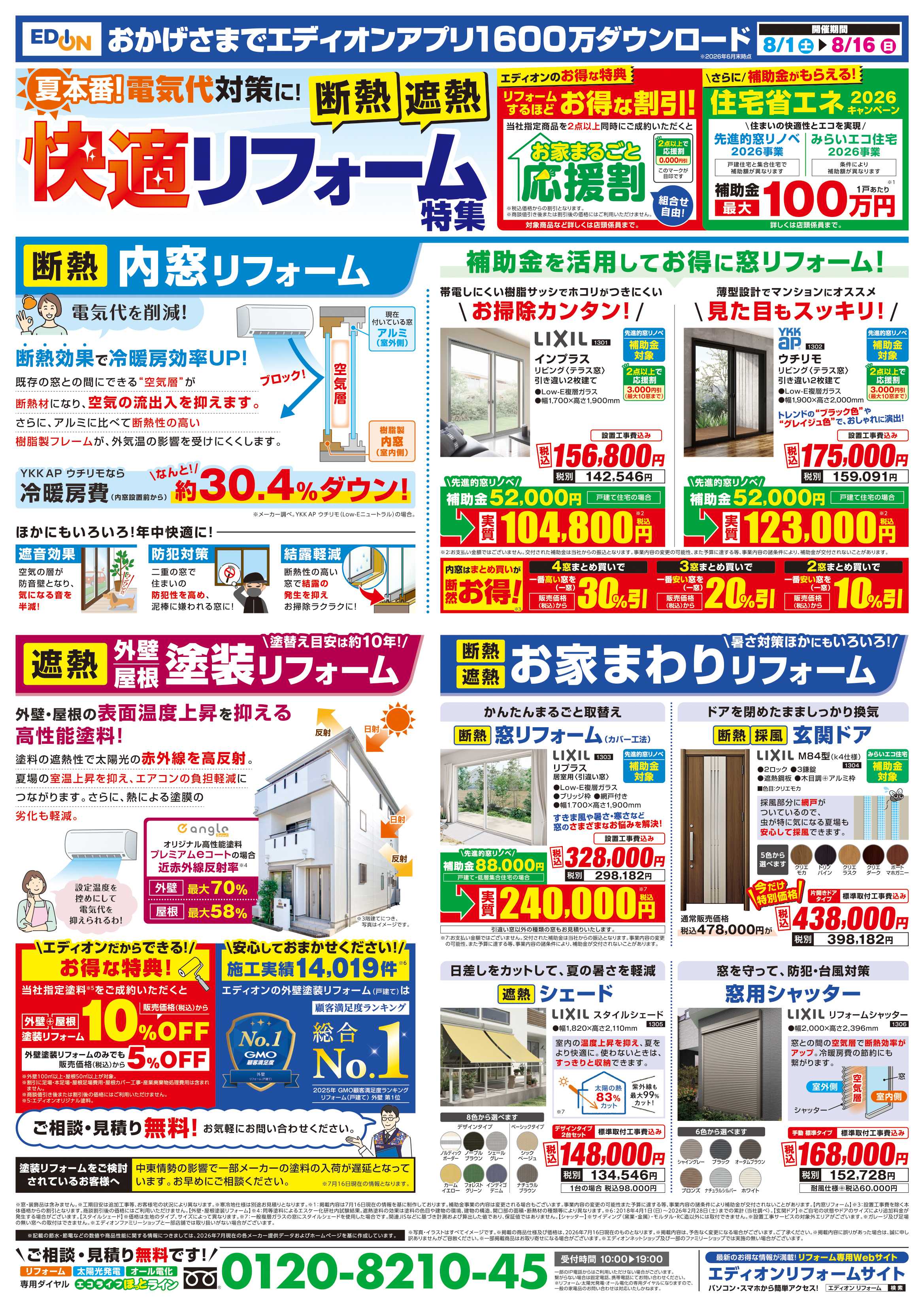 EDION 決算　夏フェス！