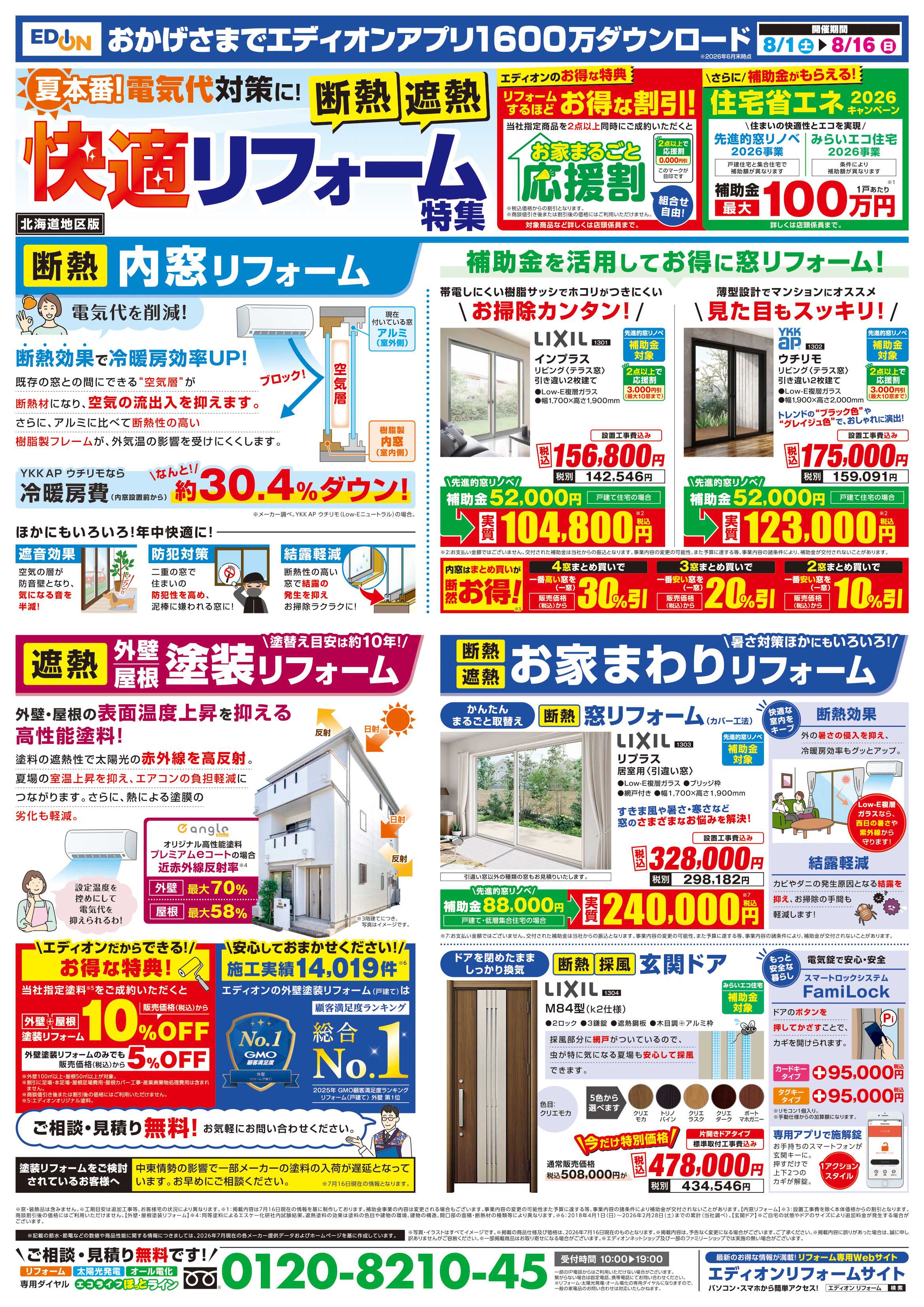 EDION 決算　夏フェス！