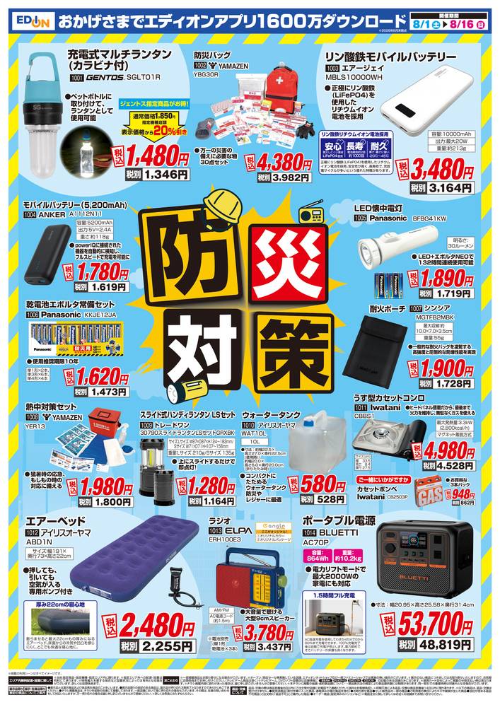 EDION 佐賀本店の最新チラシ・セール情報 | クラシルチラシ