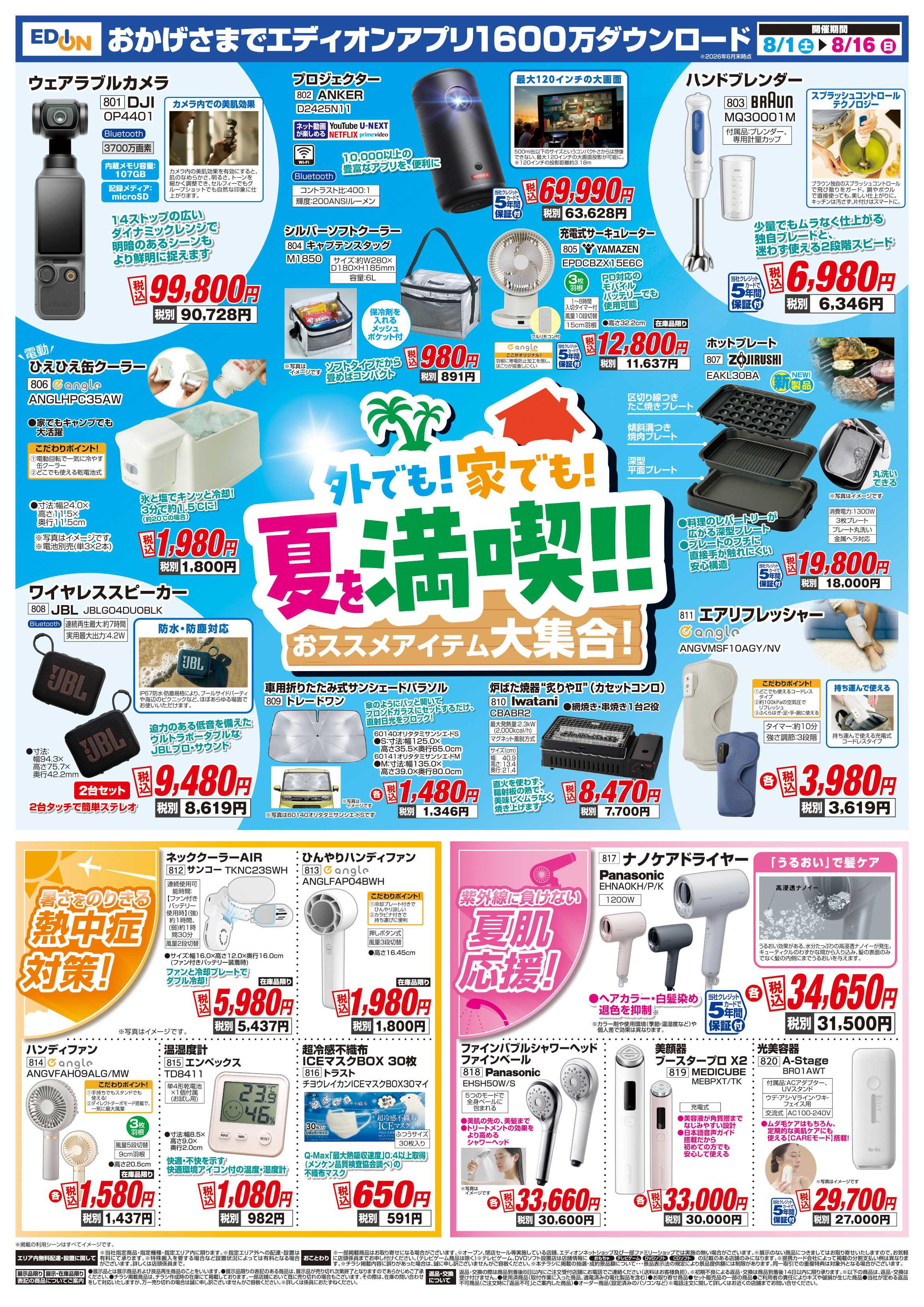 EDION 決算　夏フェス！
