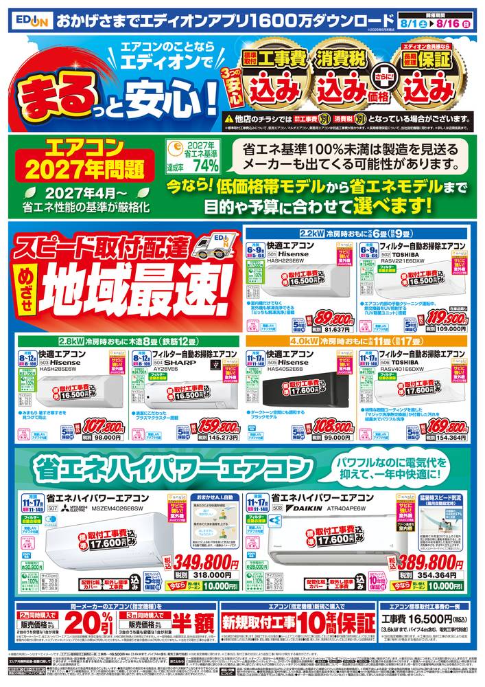 EDION 福崎店の最新チラシ・セール情報 | クラシルチラシ