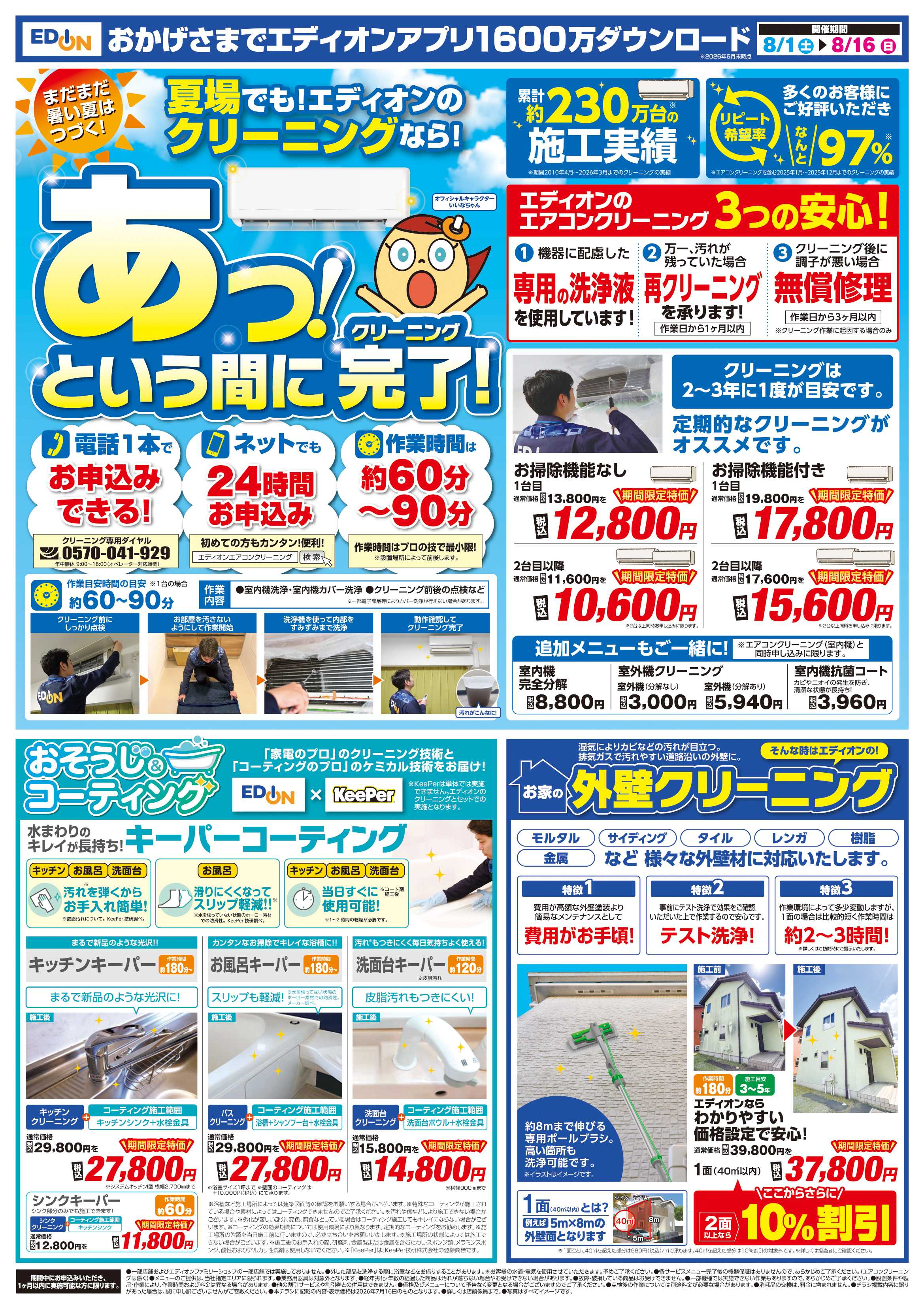 EDION 決算　夏フェス！