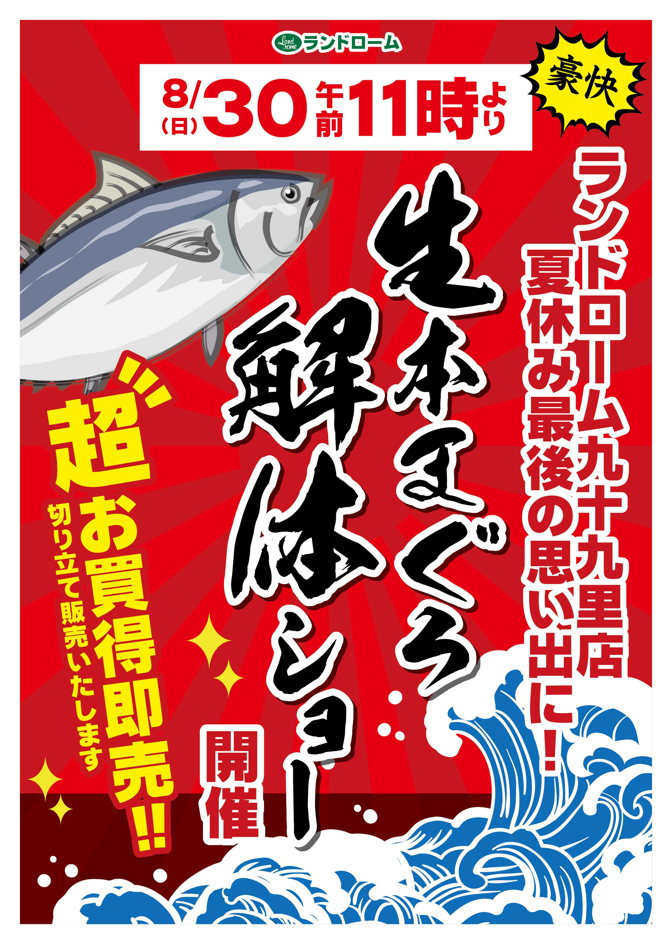 ランドローム まぐろ解体ショー