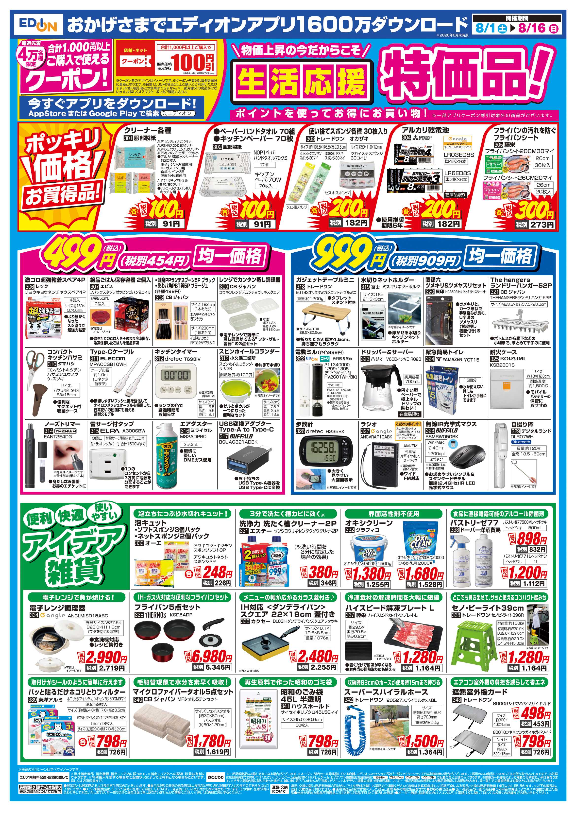 EDION 決算　夏フェス！