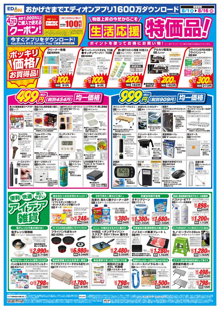 EDION 洲本店の最新チラシ・セール情報 | クラシルチラシ