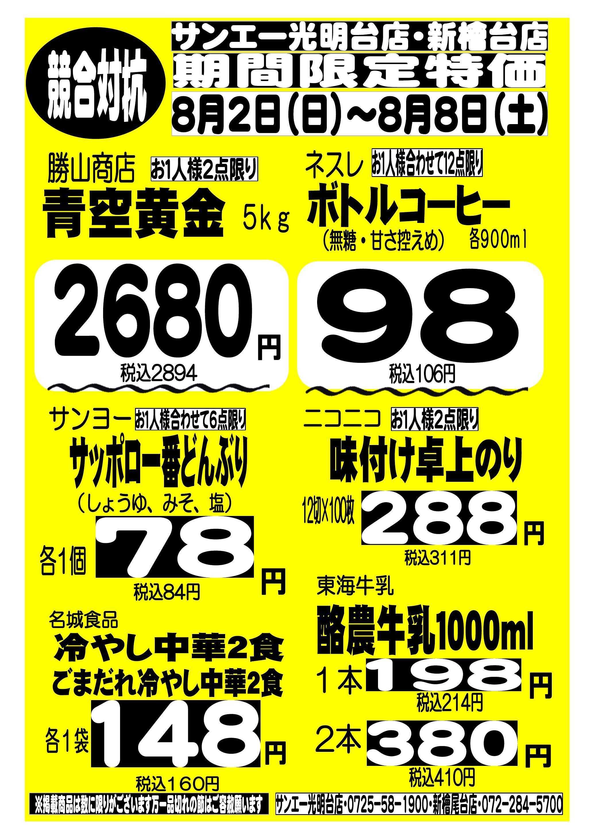 スーパーサンエー 8/2～8/8　競合対抗 期間限定特価