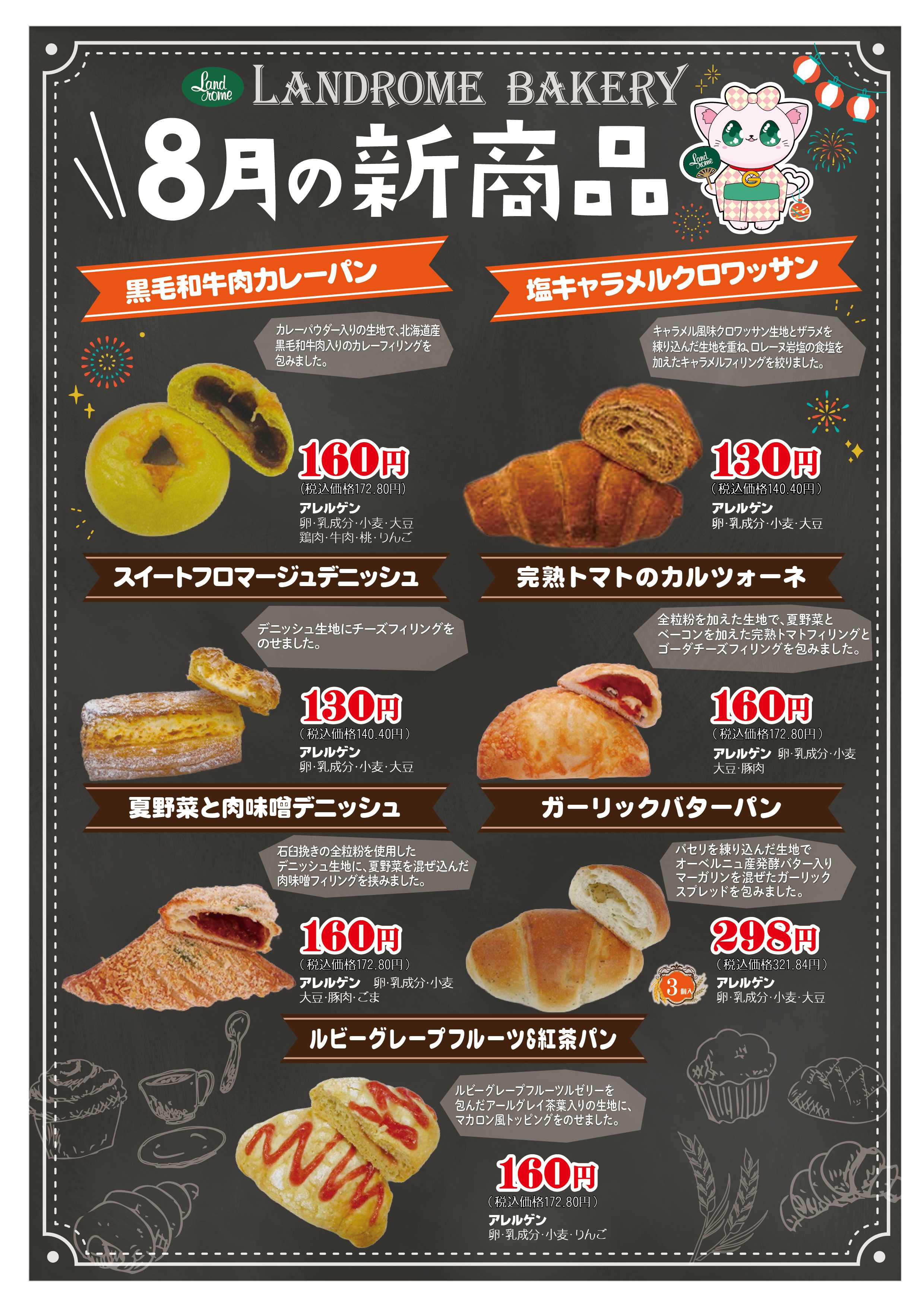 ランドローム 8月ベーカリー新商品