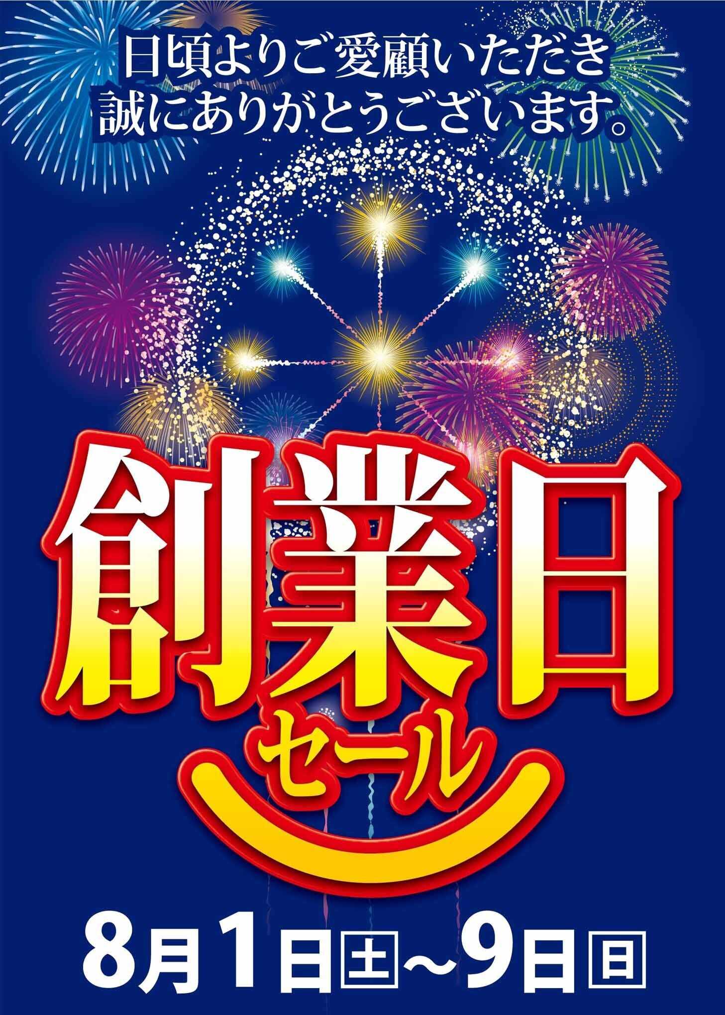 ヨシヅヤ 《お待たせしました》創業記念のお得なセールが始まります！