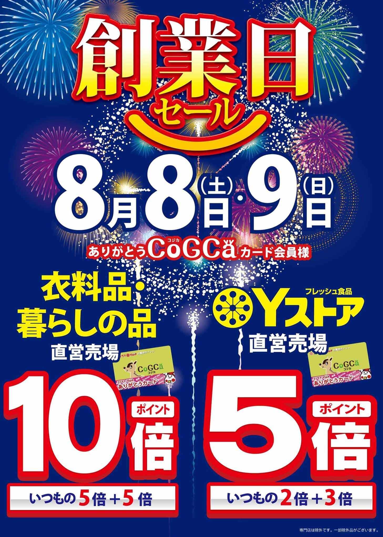 ヨシヅヤ 《お待たせしました》創業記念のお得なセールが始まります！