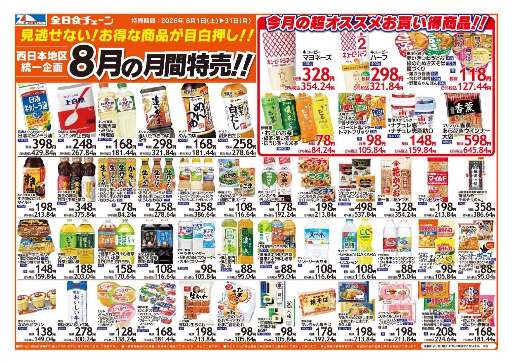 全日食チェーン 8月月間企画