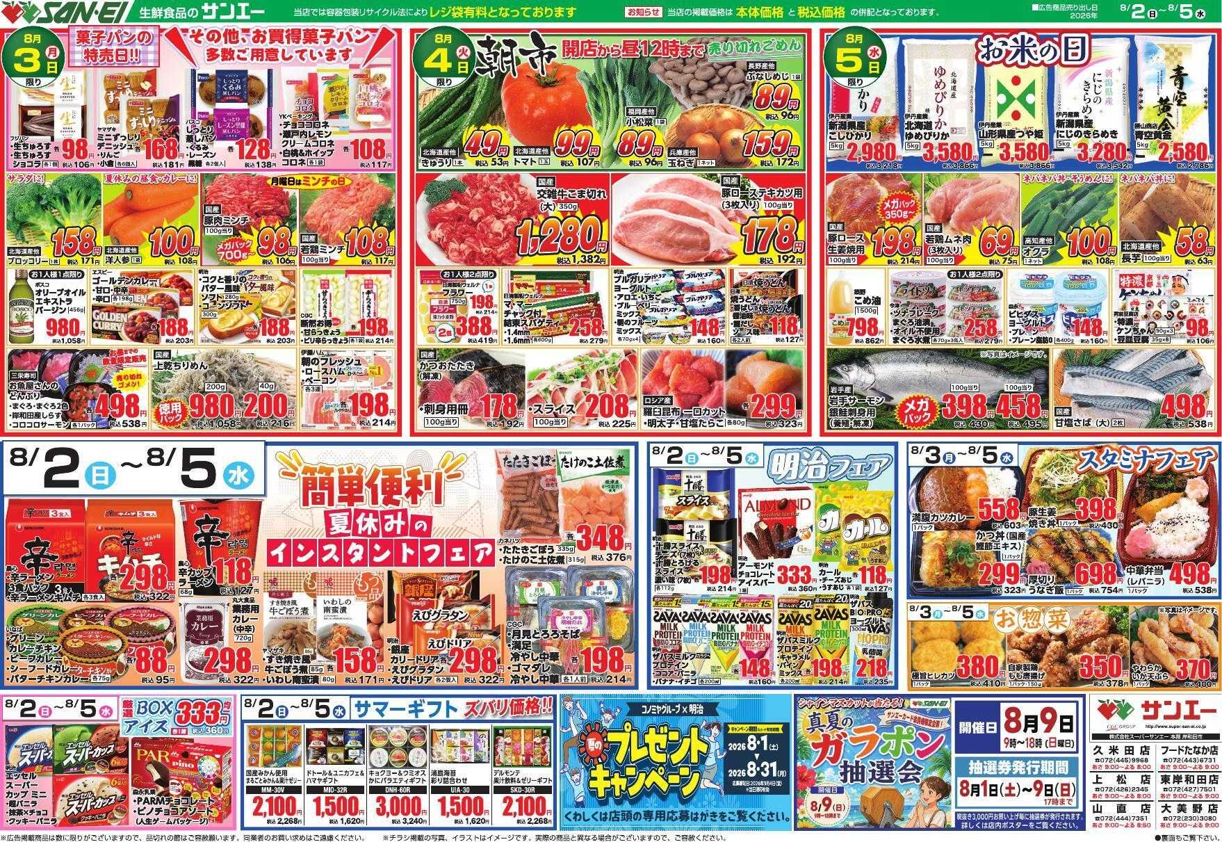 スーパーサンエー 8/2～8/5号チラシ　夏休みのインスタントフェア
