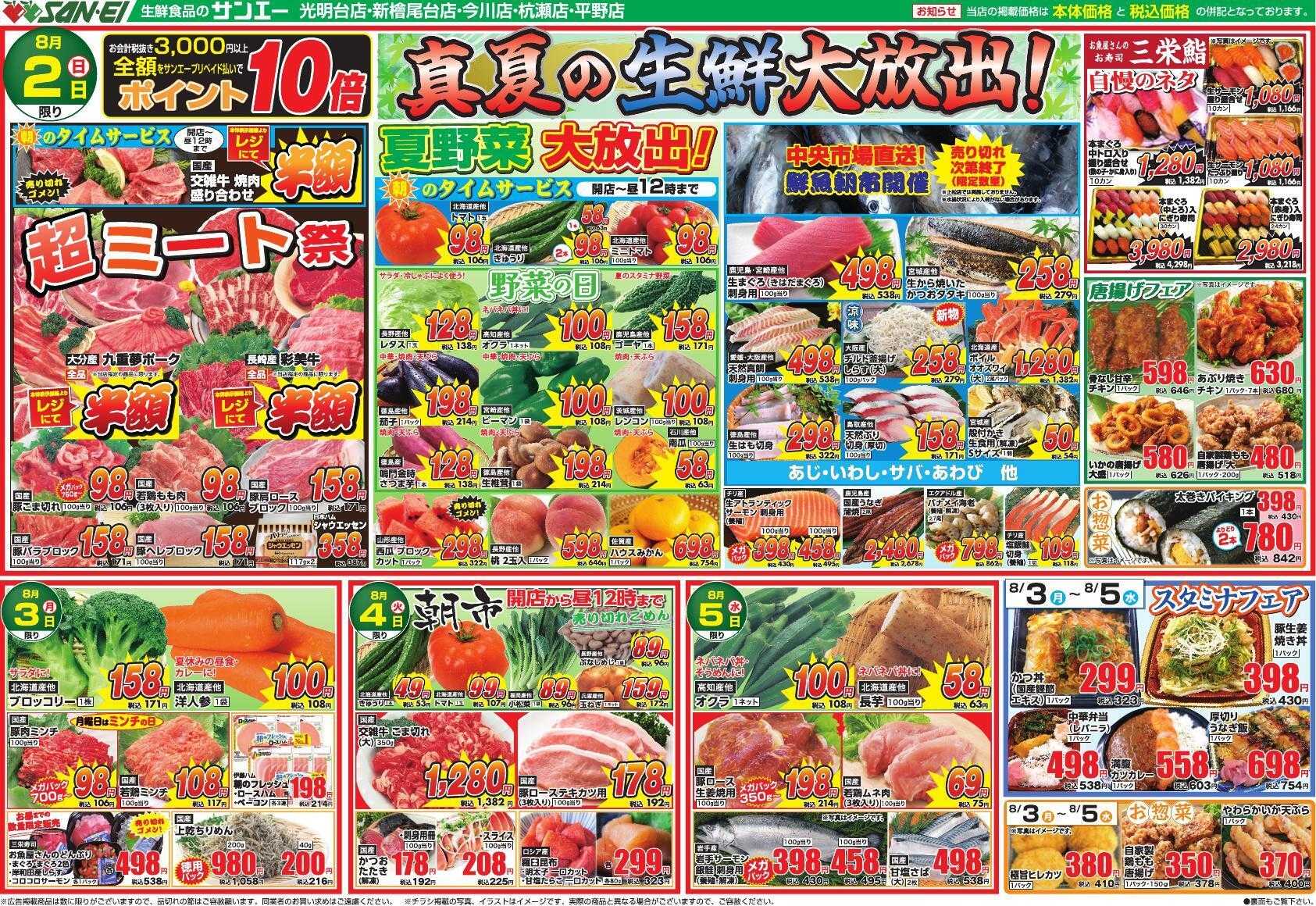 スーパーサンエー 8/2～8/5号チラシ　真夏の生鮮大放出！