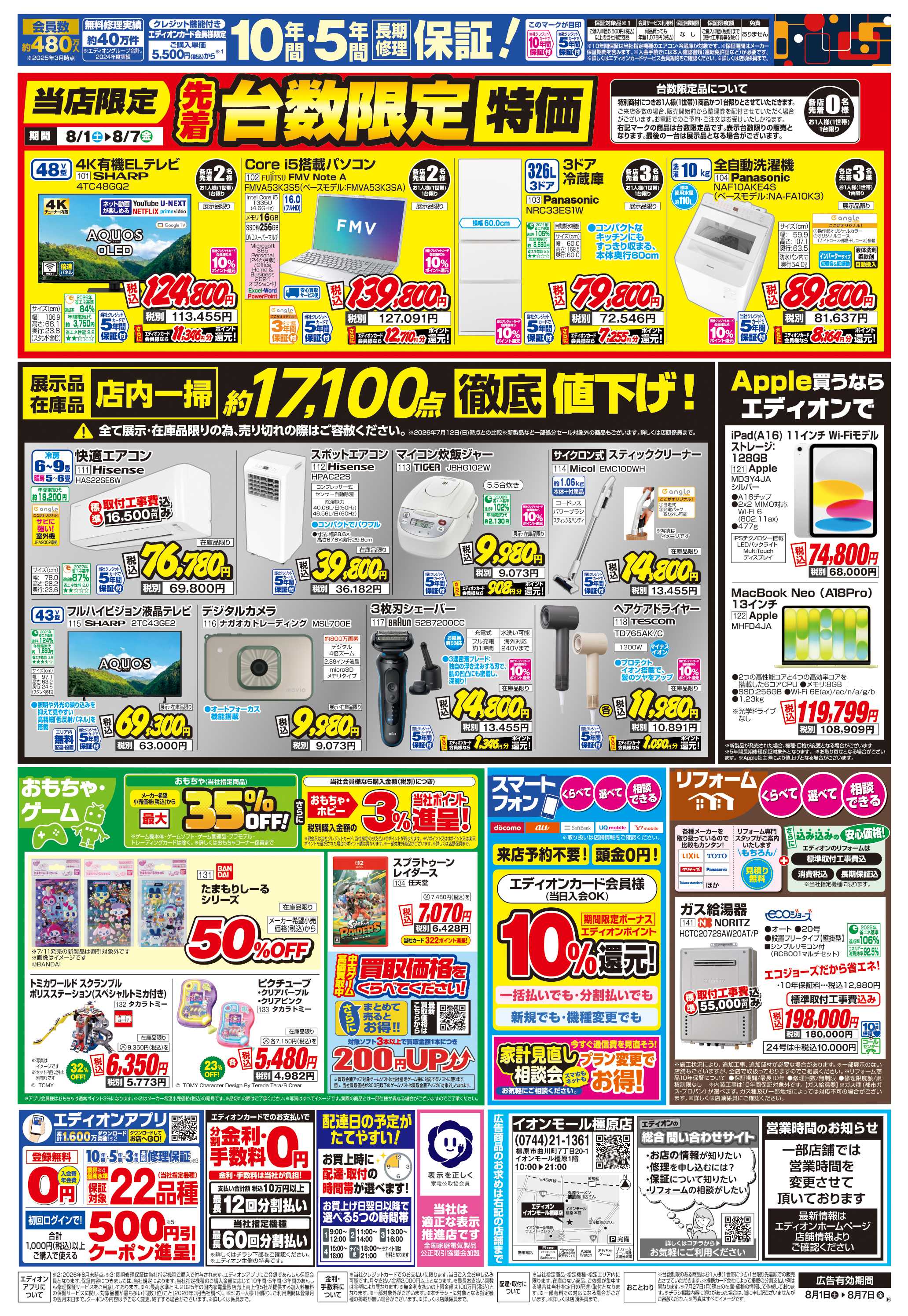 EDION 店舗限定企画