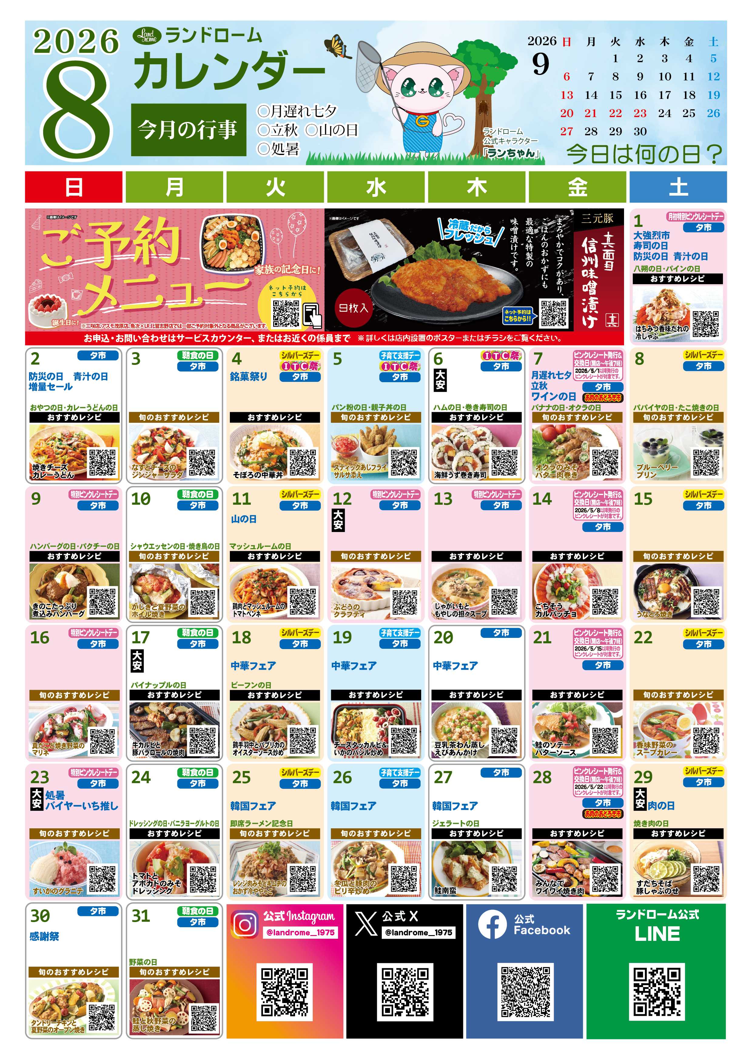 ランドローム 8月ランドロームカレンダー（アスモ）