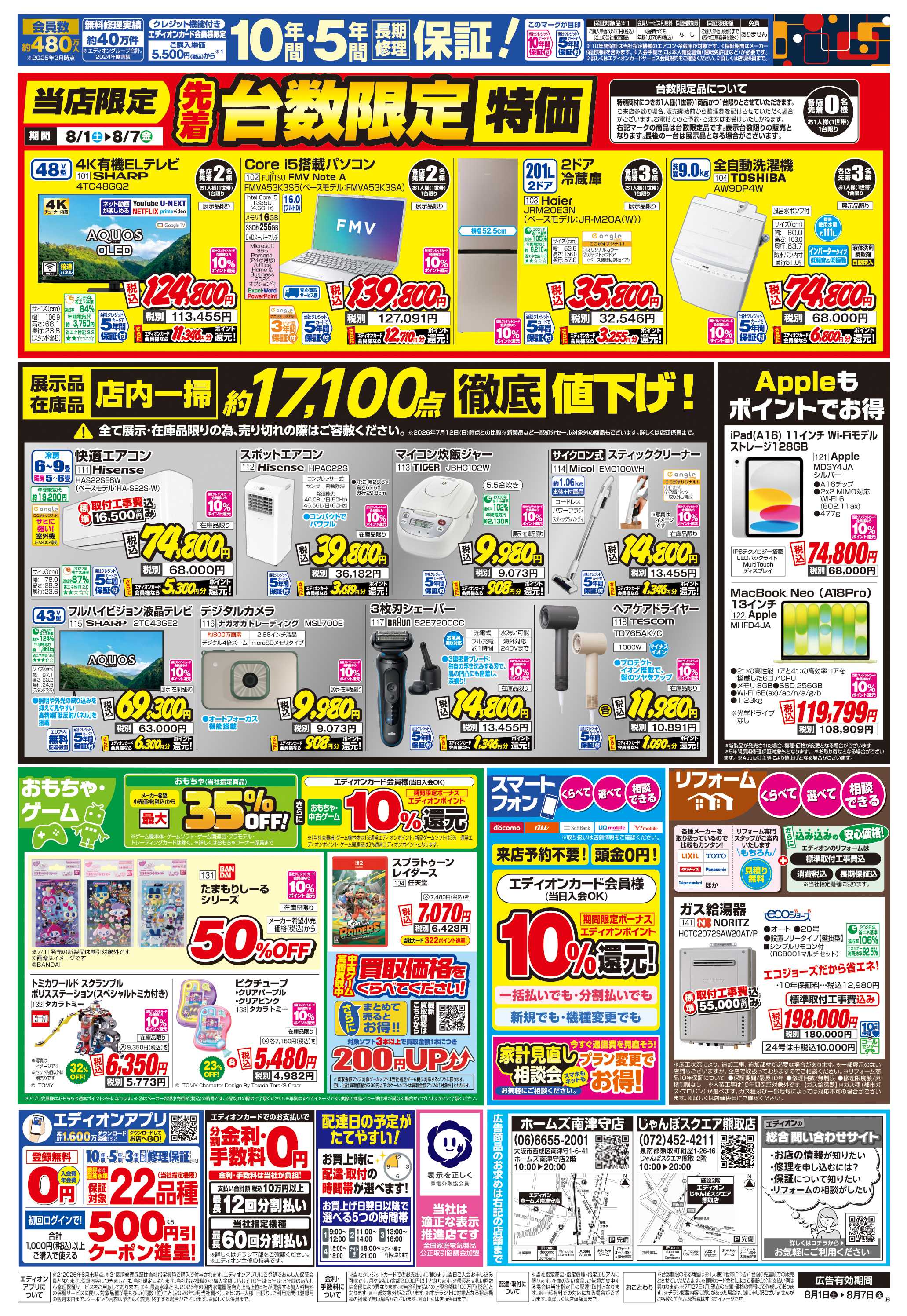 EDION 店舗限定企画