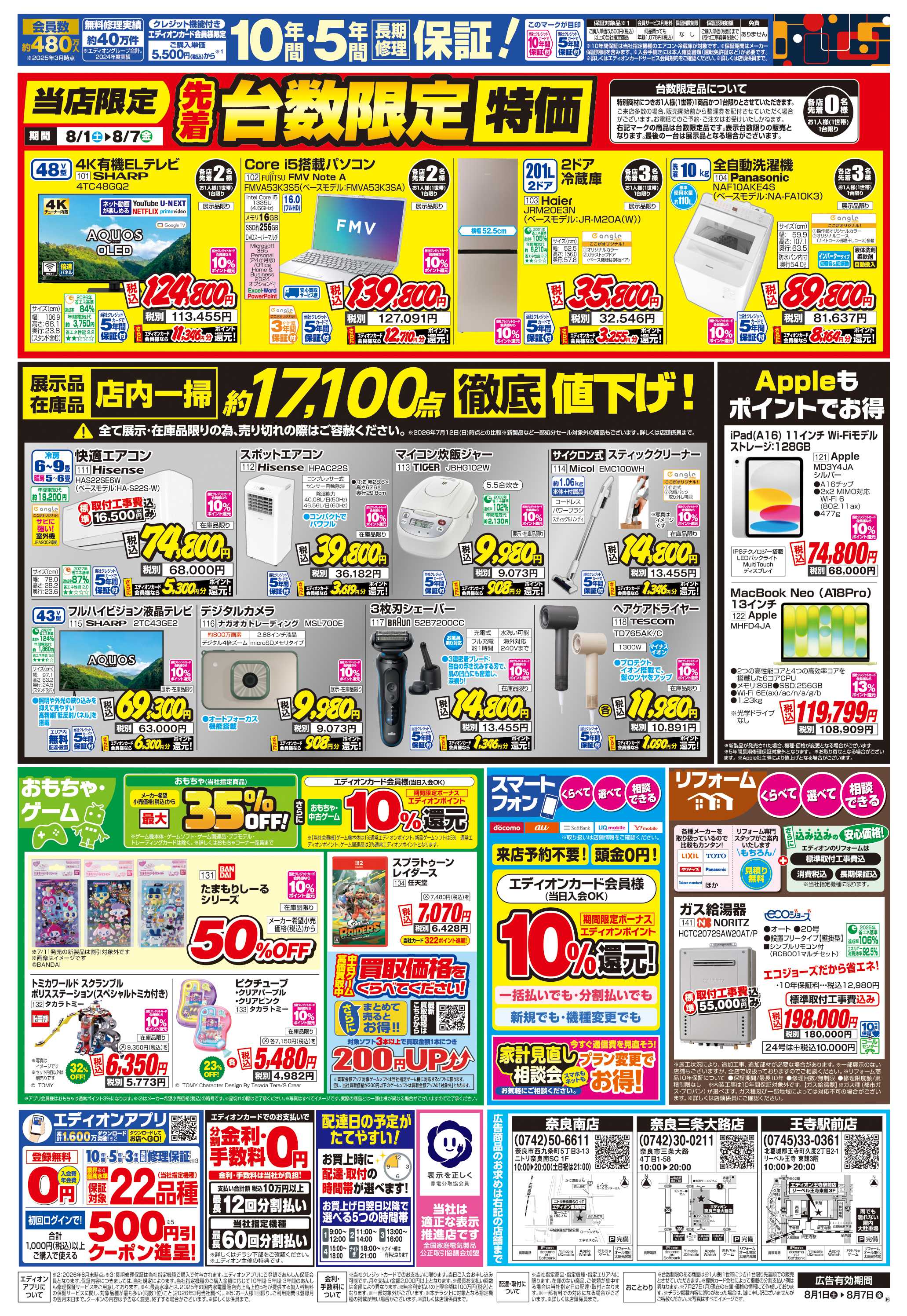 EDION 店舗限定企画
