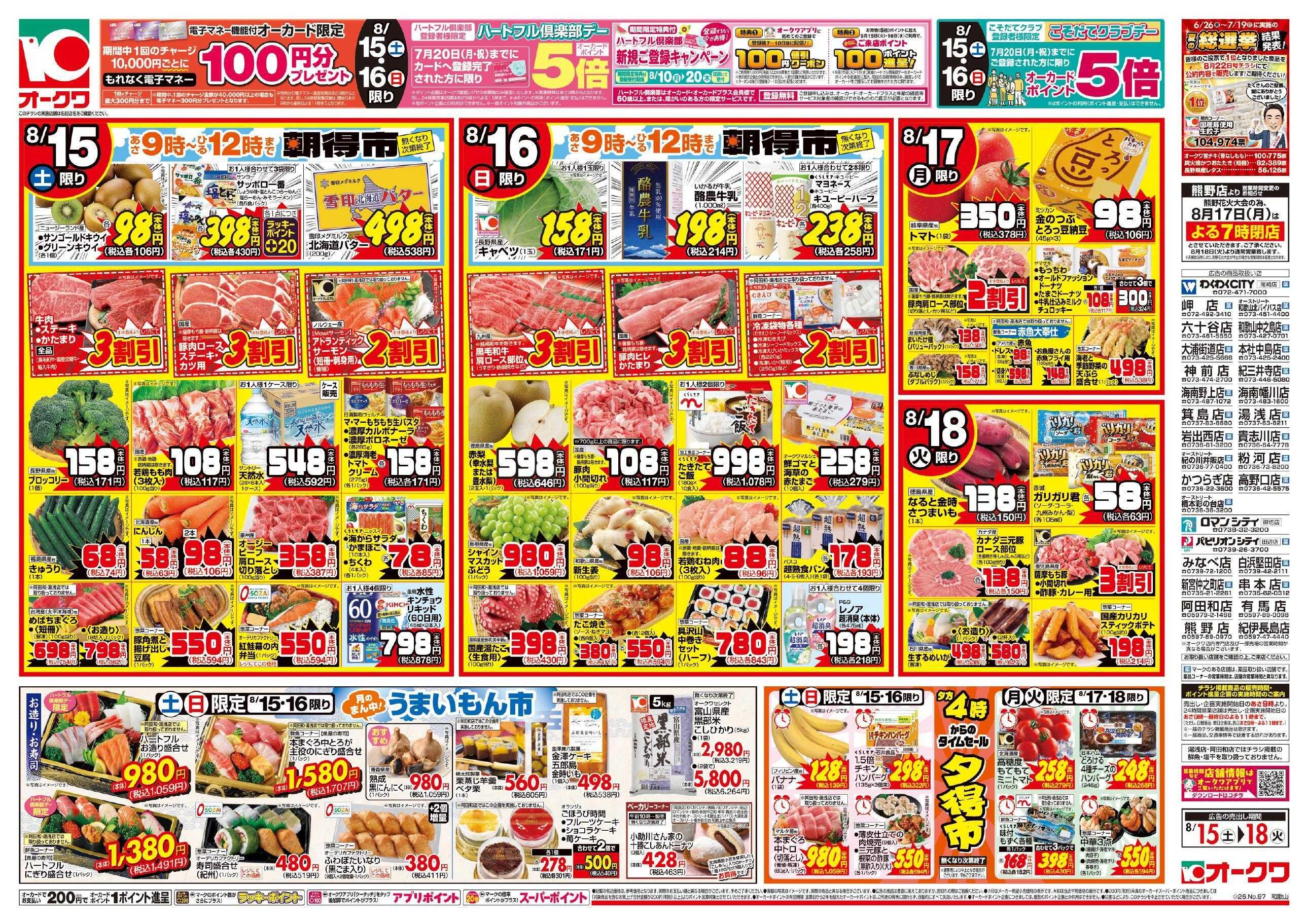 オークワ 冷蔵庫満タンセール