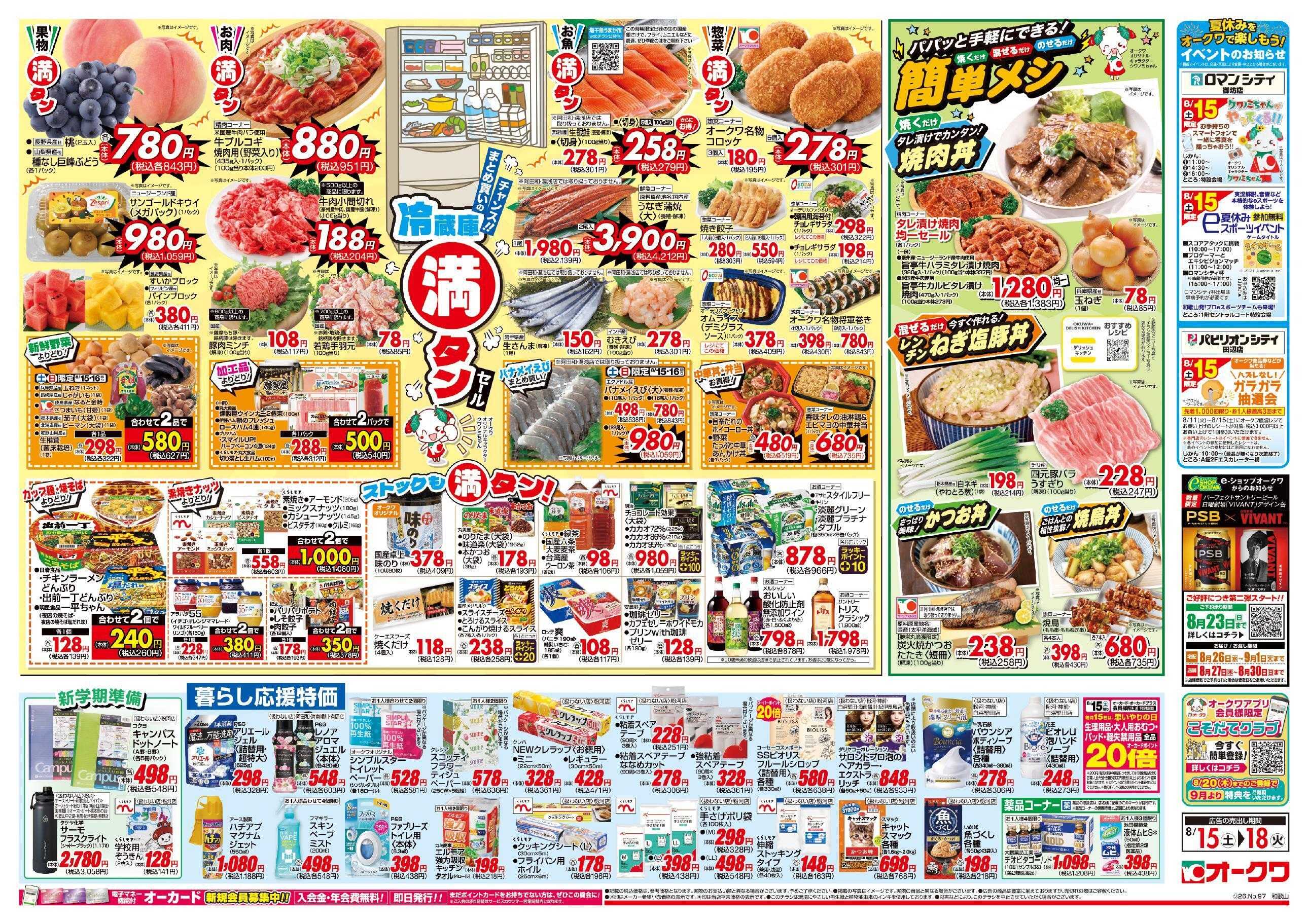 オークワ 冷蔵庫満タンセール