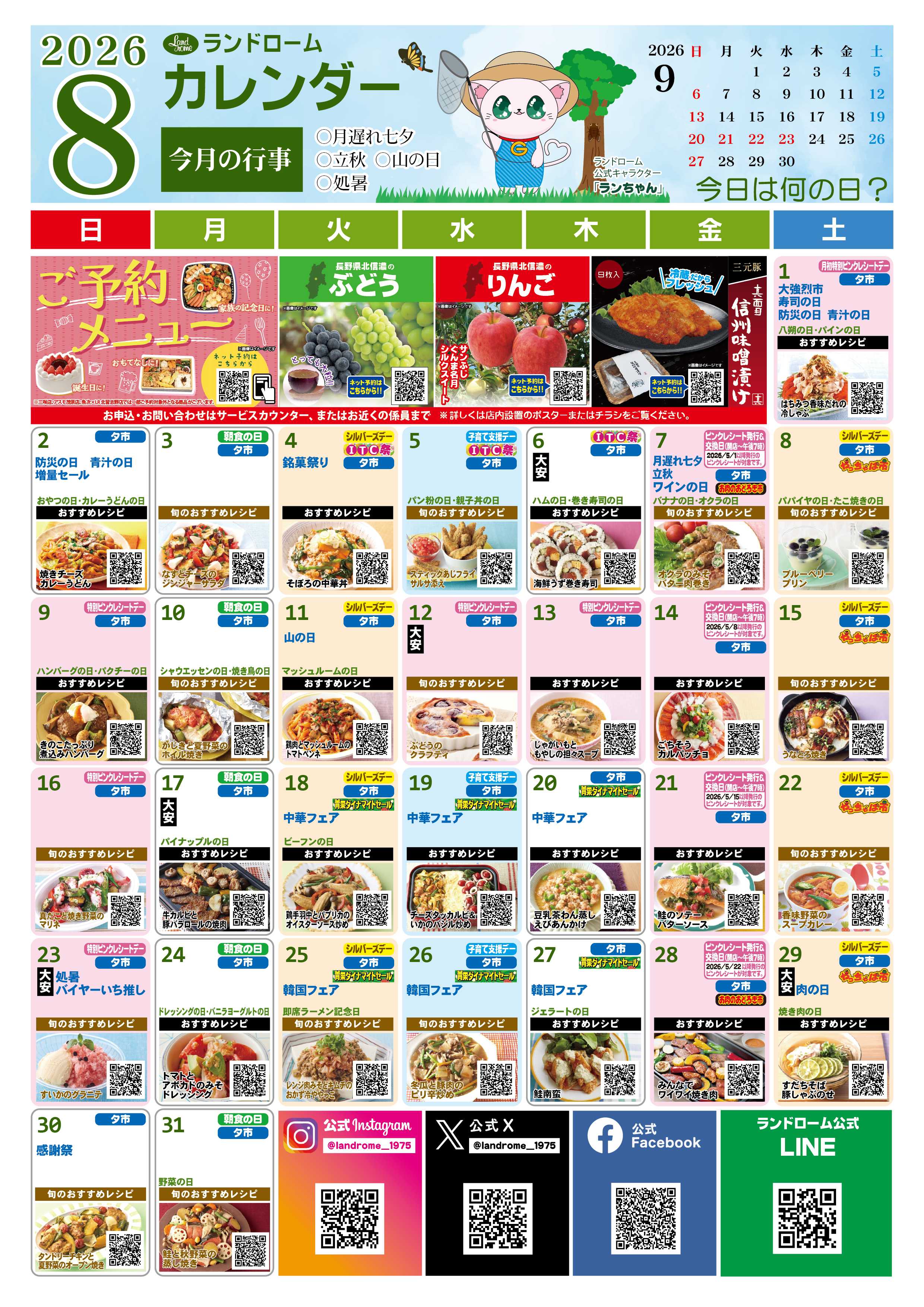 ランドローム 8月ランドロームカレンダー（三咲）