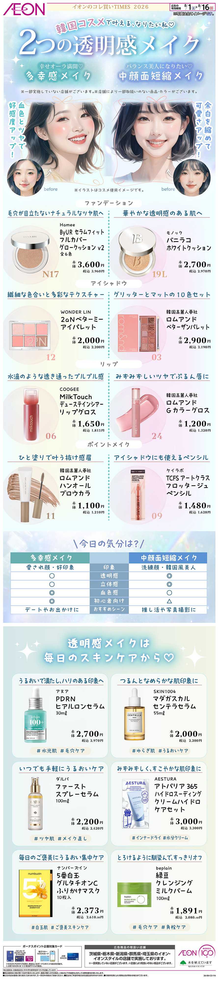 イオン 8/1号　韓国コスメで2つの透明感メイク＜コレ買いTIMES＞