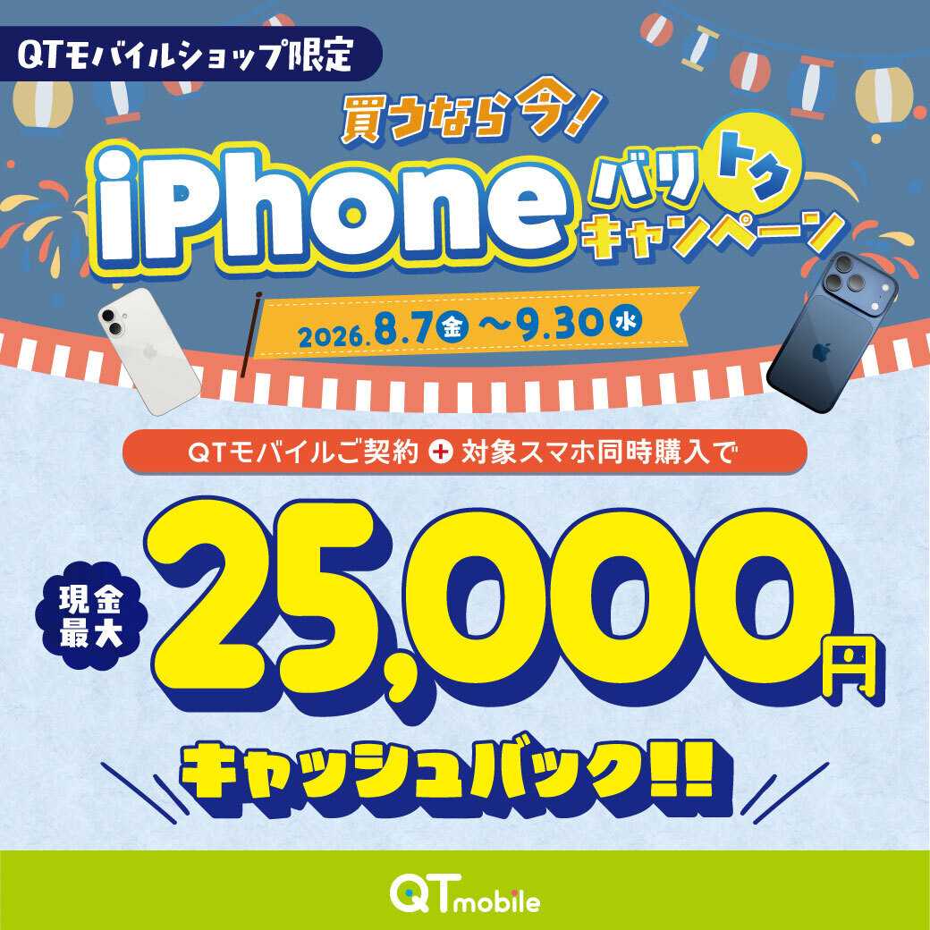QTモバイル 最大25,000円キャッシュバック！