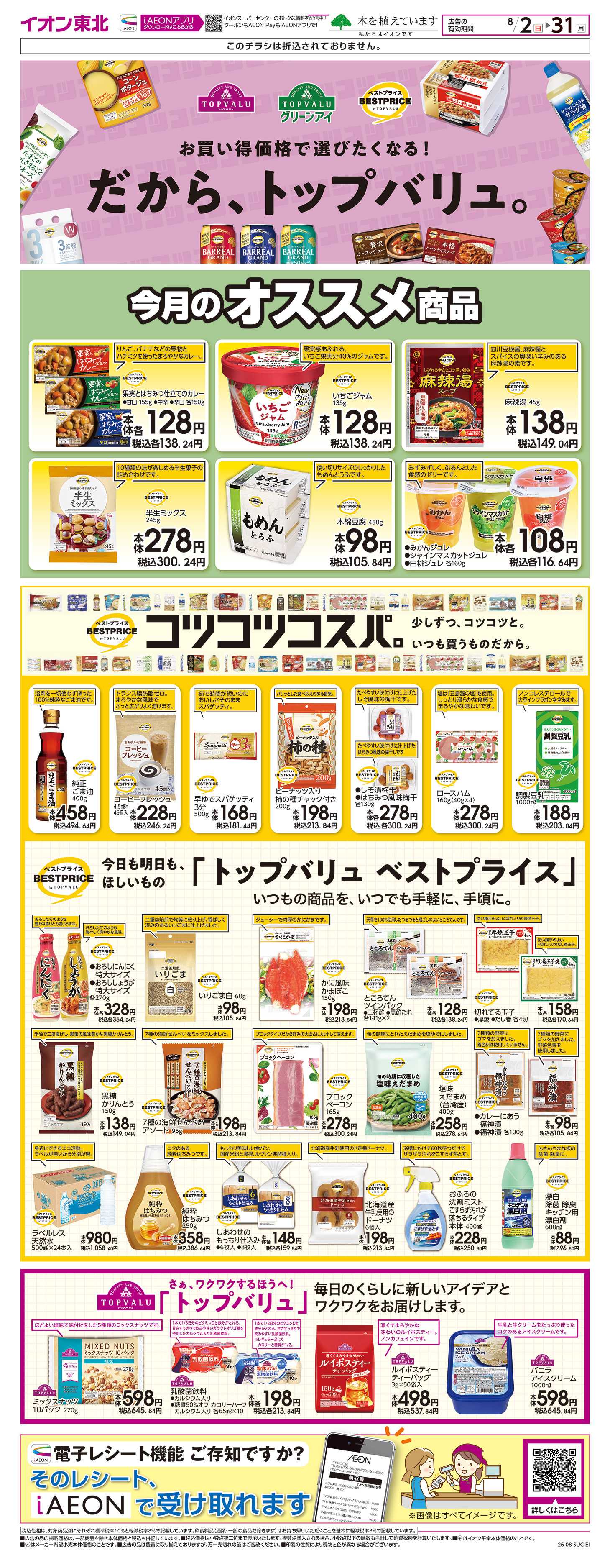 イオンスーパーセンター トップバリュ生活応援