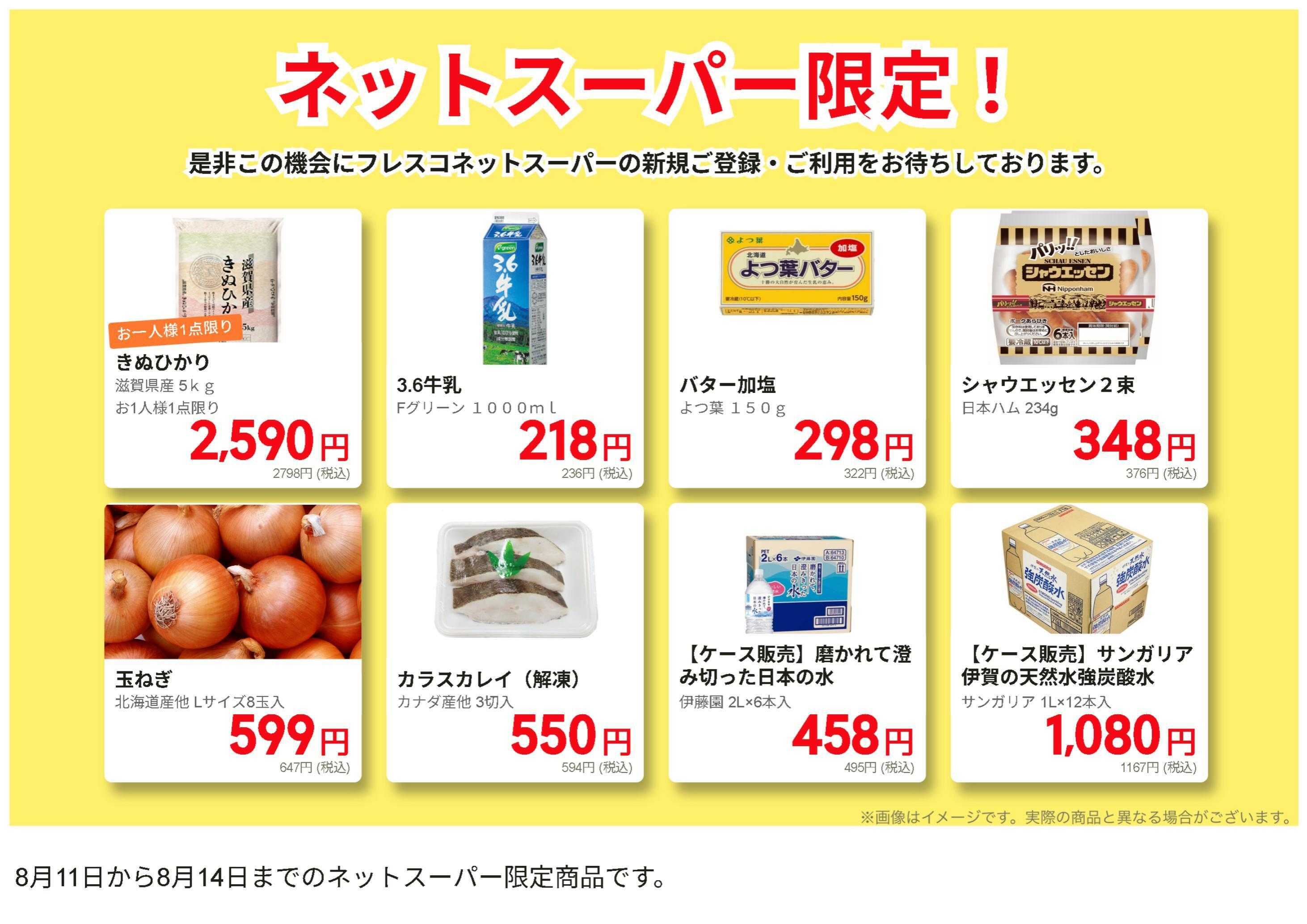 フレスコ ネットスーパーだけの特別お買い得品！