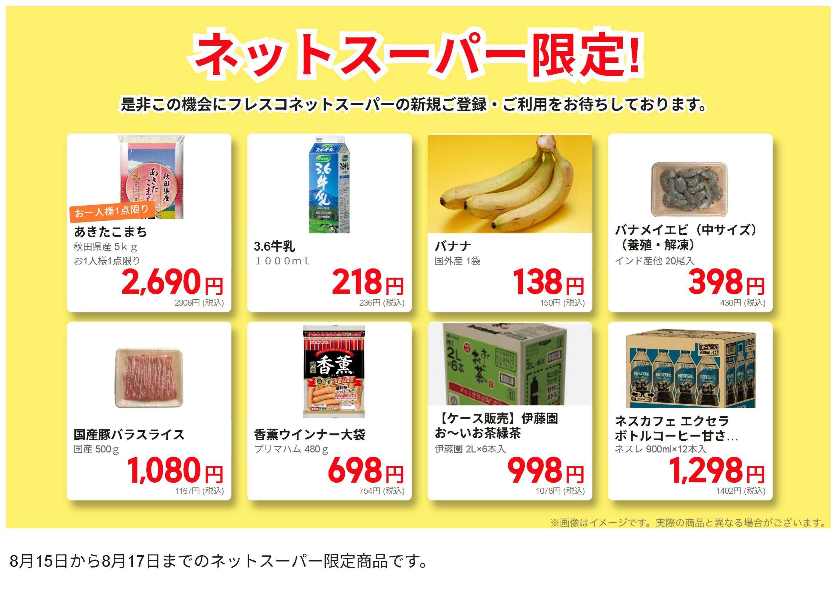 フレスコ ネットスーパーだけの特別お買い得品！