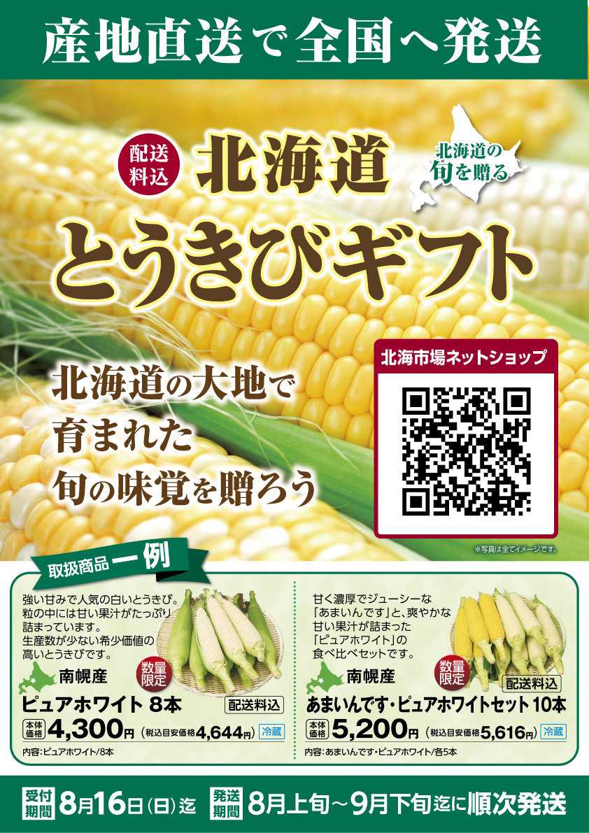 北海市場 「北海道とうきびギフト」承ります▼▼お知らせをチェック！▼▼