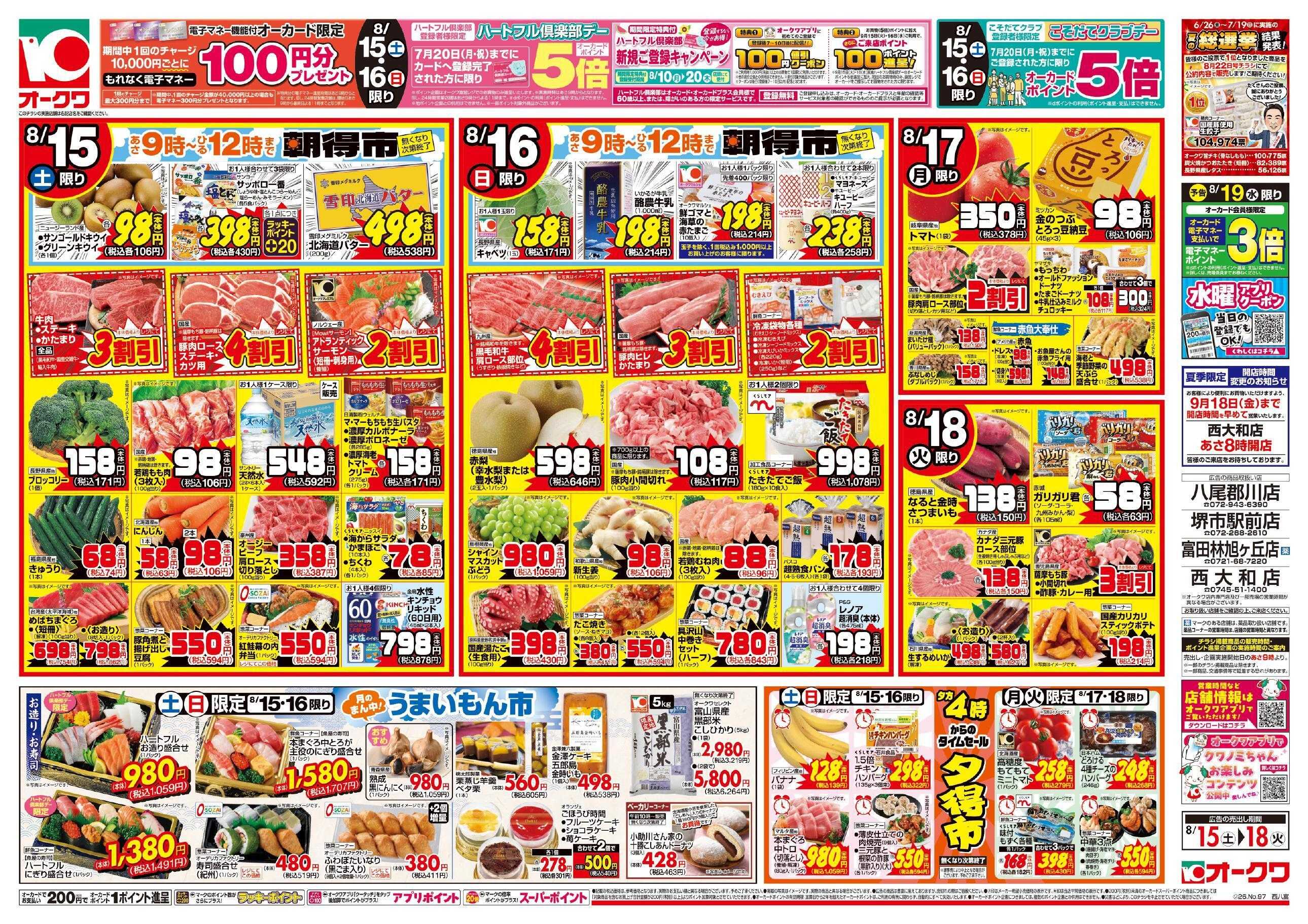 オークワ 冷蔵庫満タンセール
