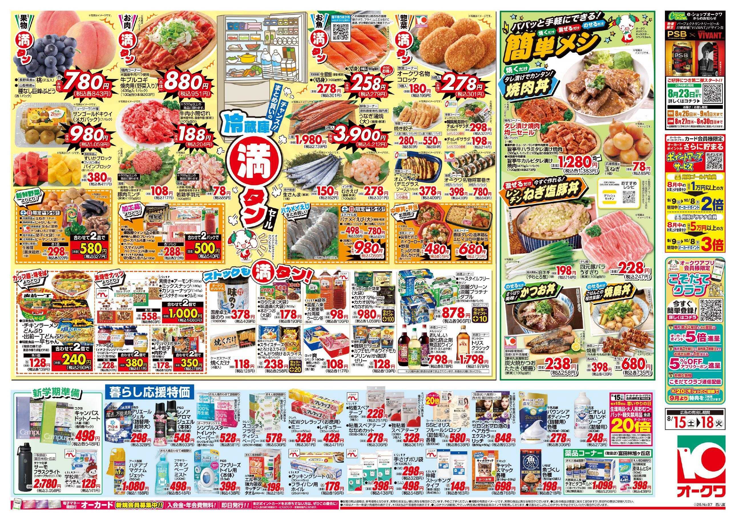 オークワ 冷蔵庫満タンセール