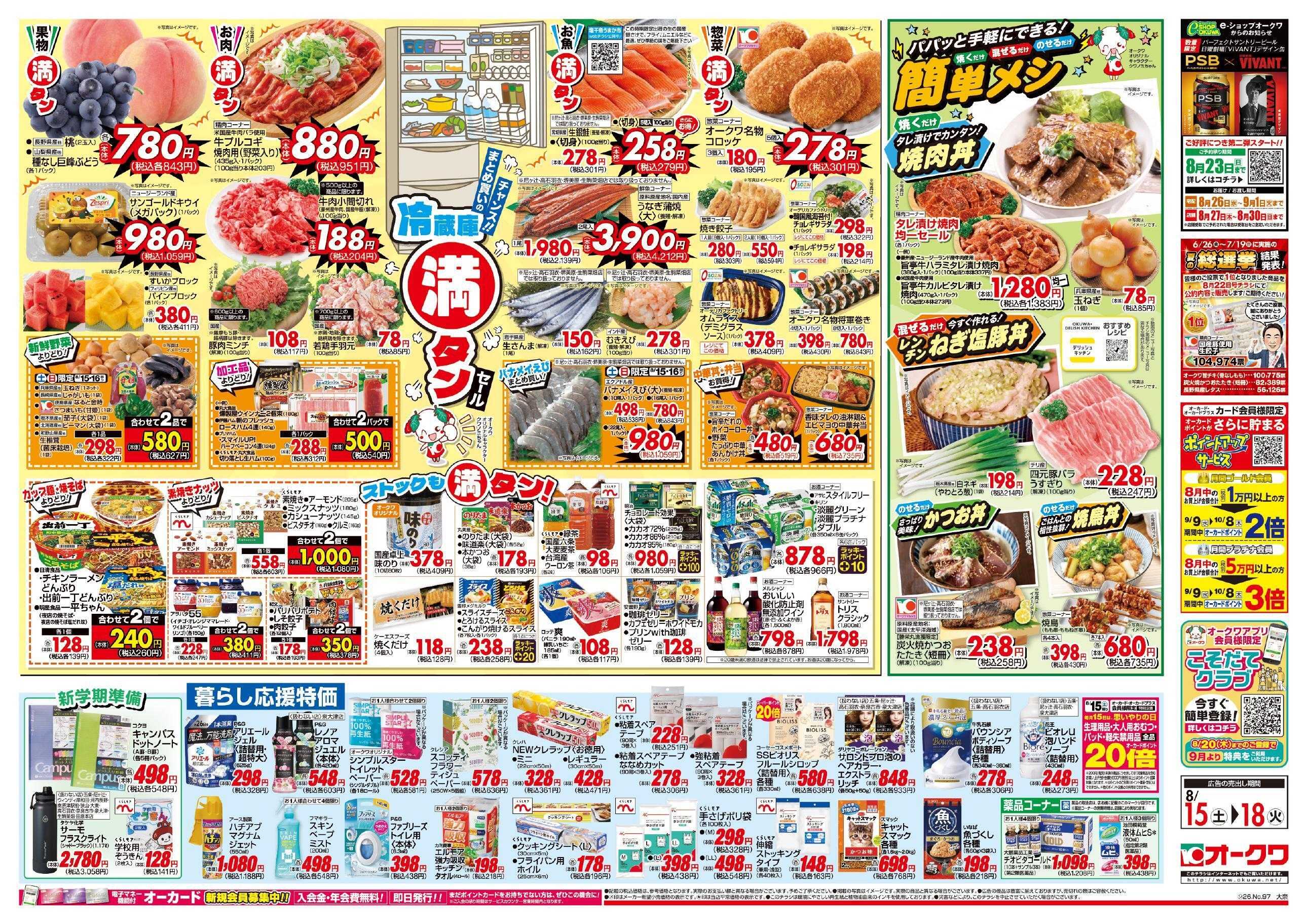 オークワ 冷蔵庫満タンセール