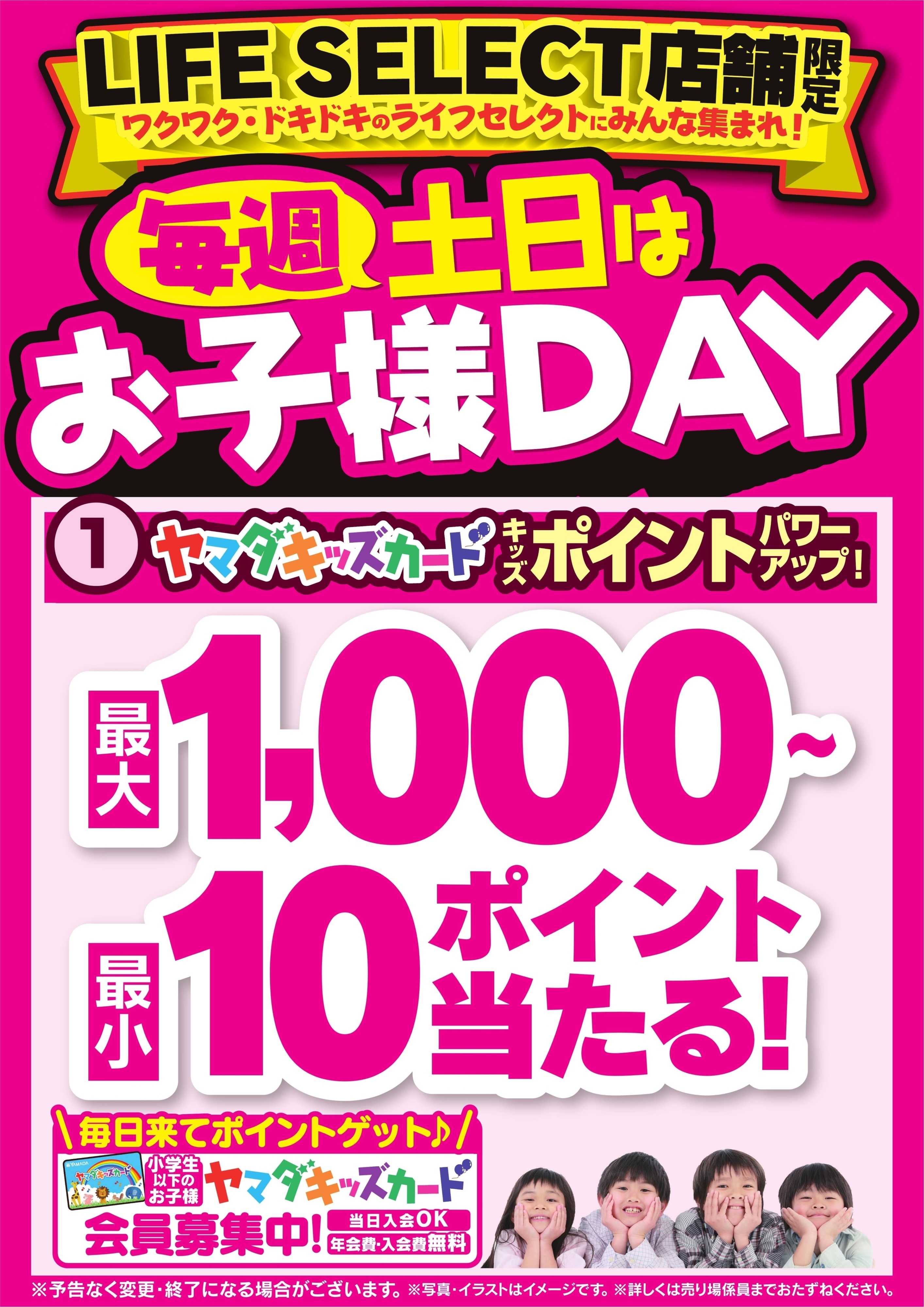 ヤマダデンキ 毎週土日はお子様DAY