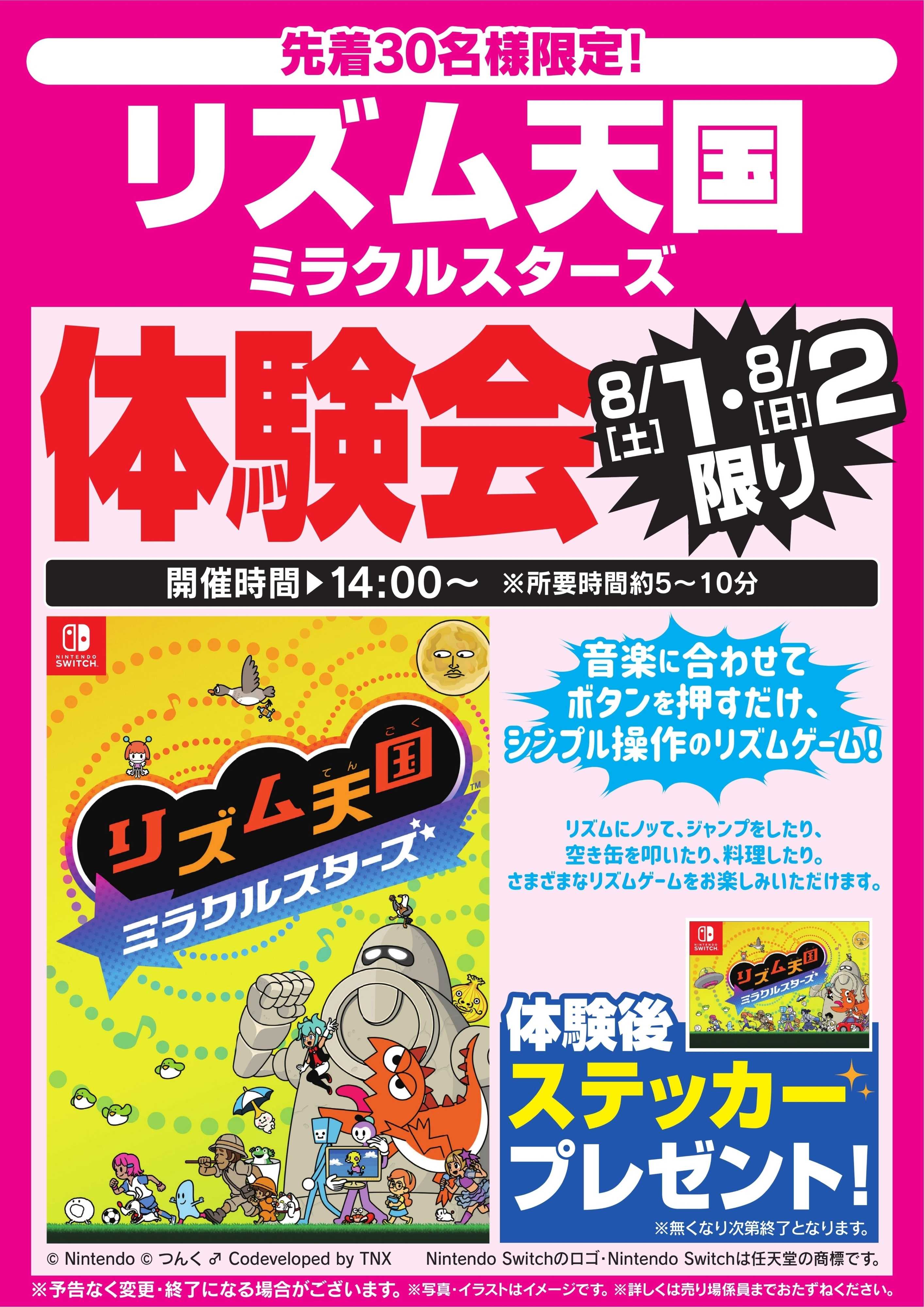 ヤマダデンキ リズム天国ミラクルスターズ体験会　8/1・2限り