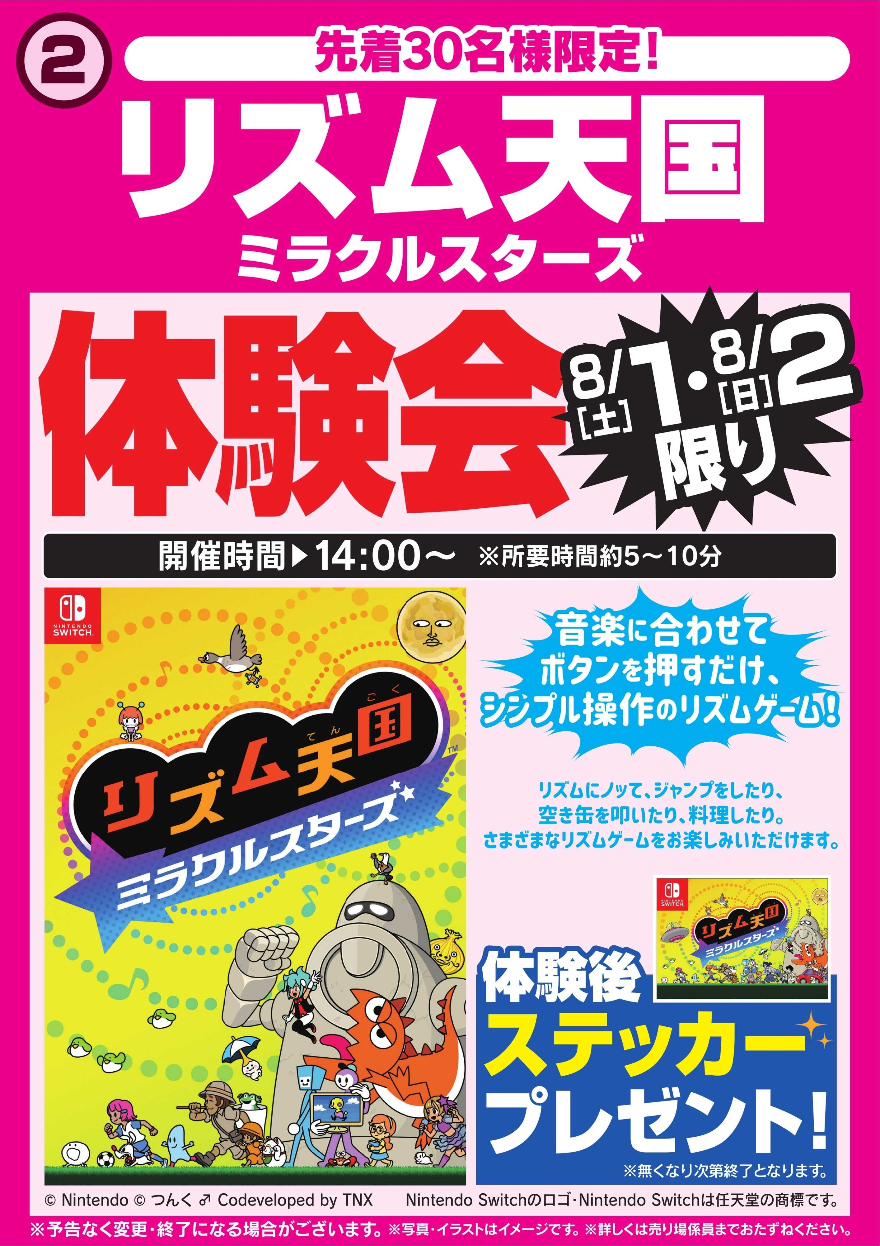 ヤマダデンキ リズム天国ミラクルスターズ体験会　8/1・2限り