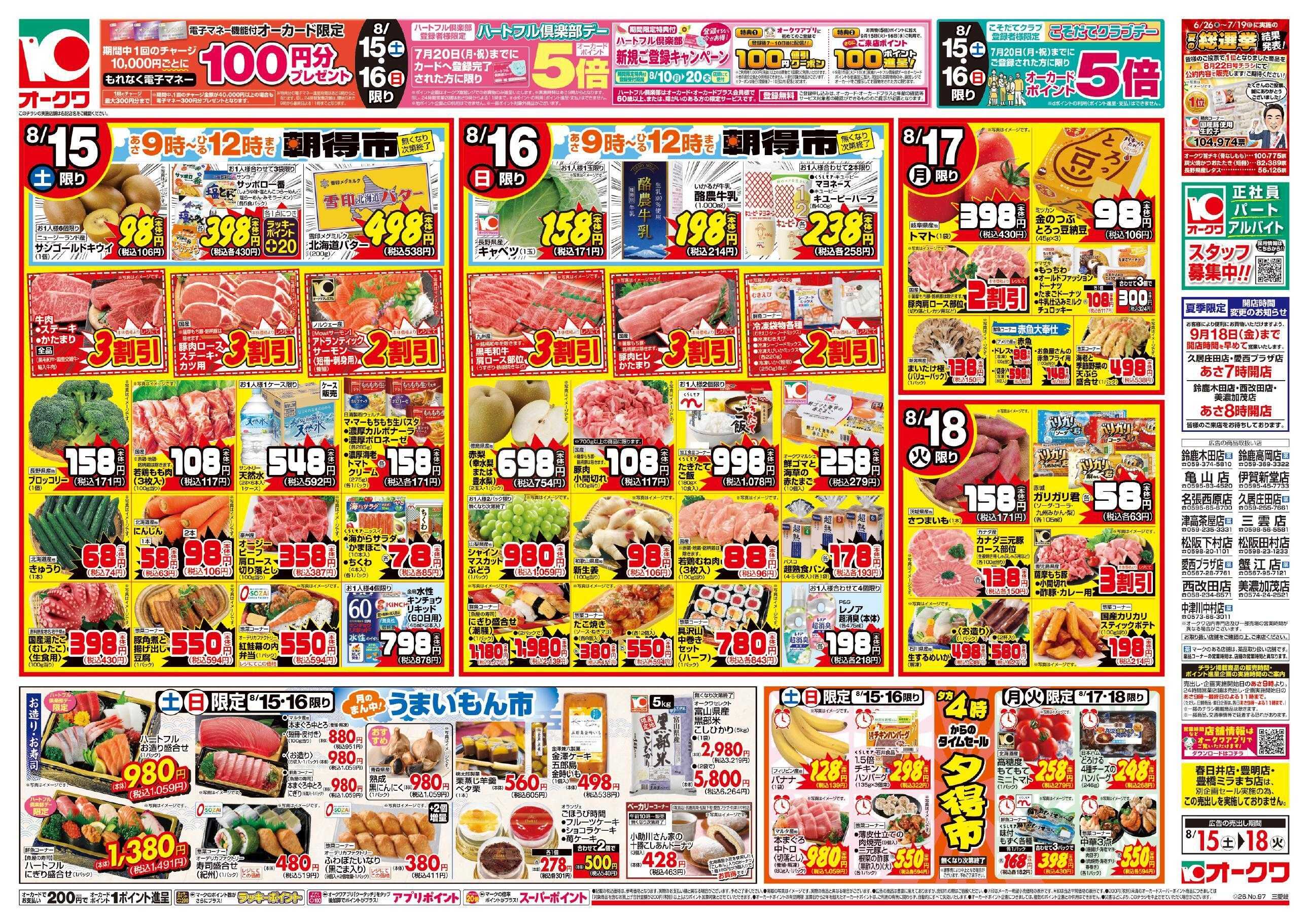 オークワ 冷蔵庫満タンセール