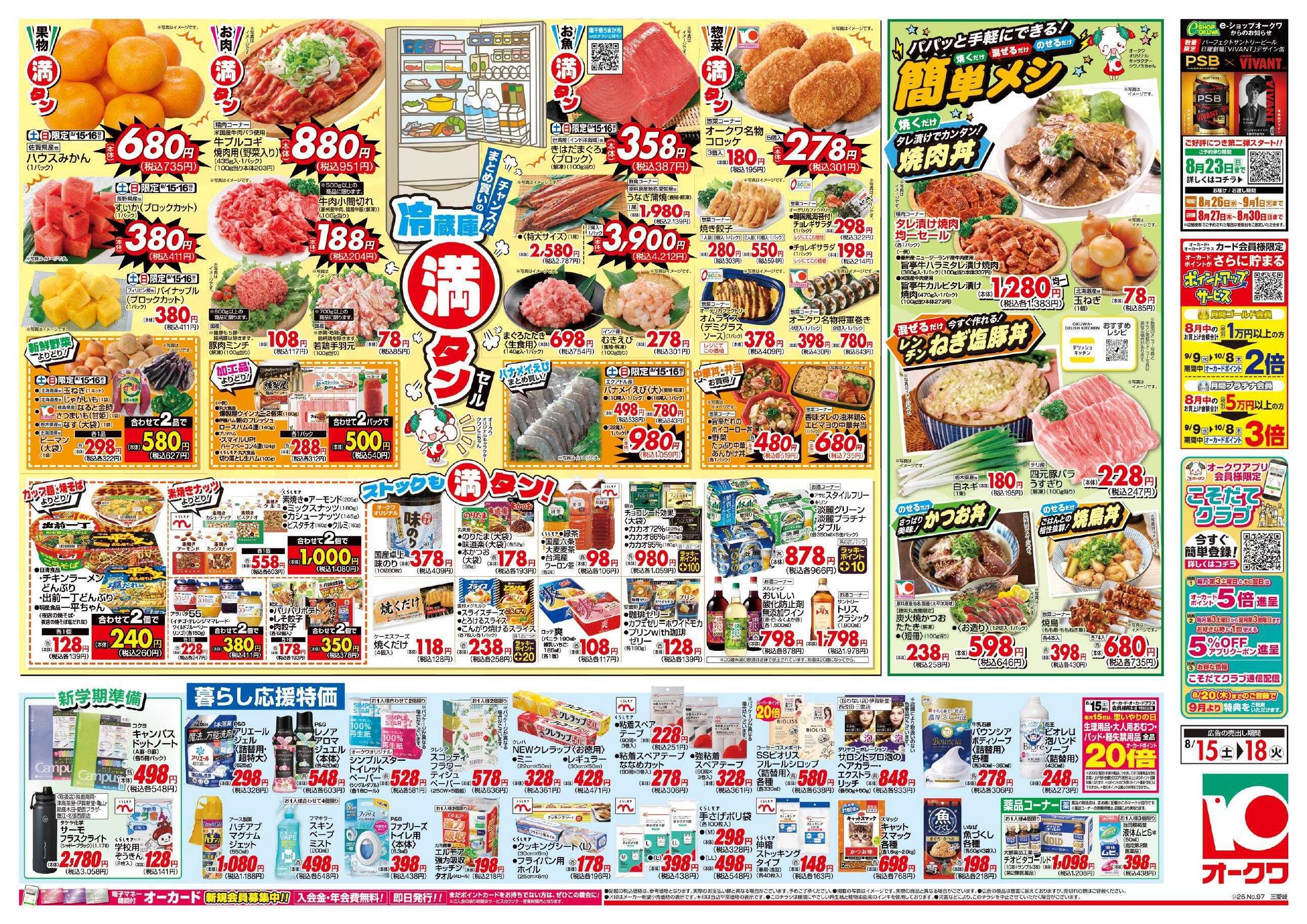 オークワ 冷蔵庫満タンセール