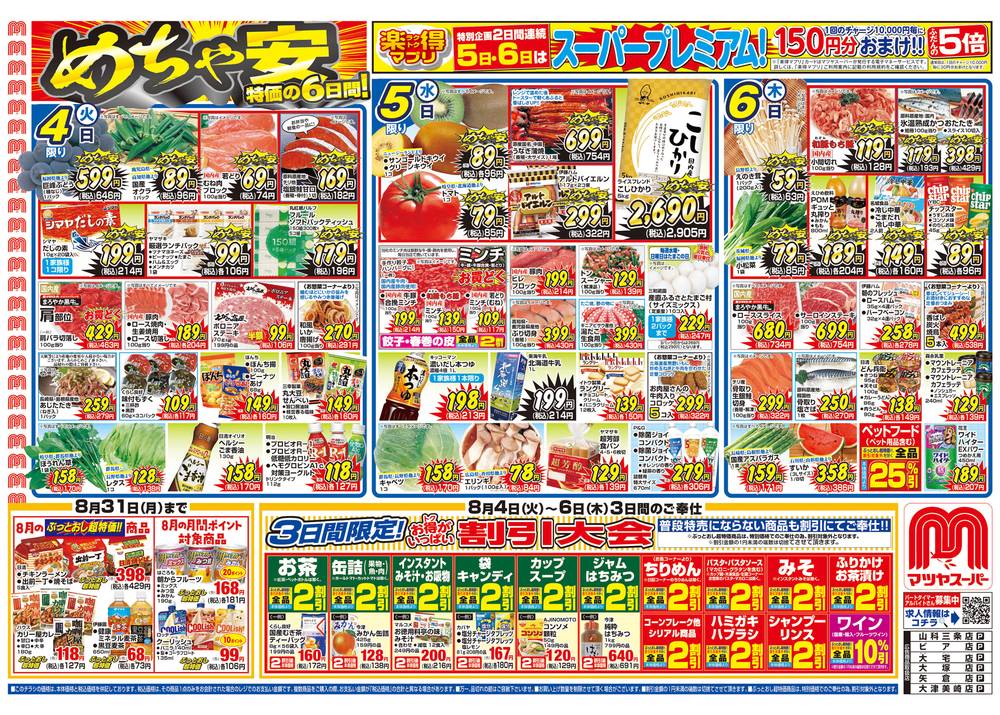 マツヤスーパー 山科三条店の最新チラシ・セール情報 | クラシルチラシ