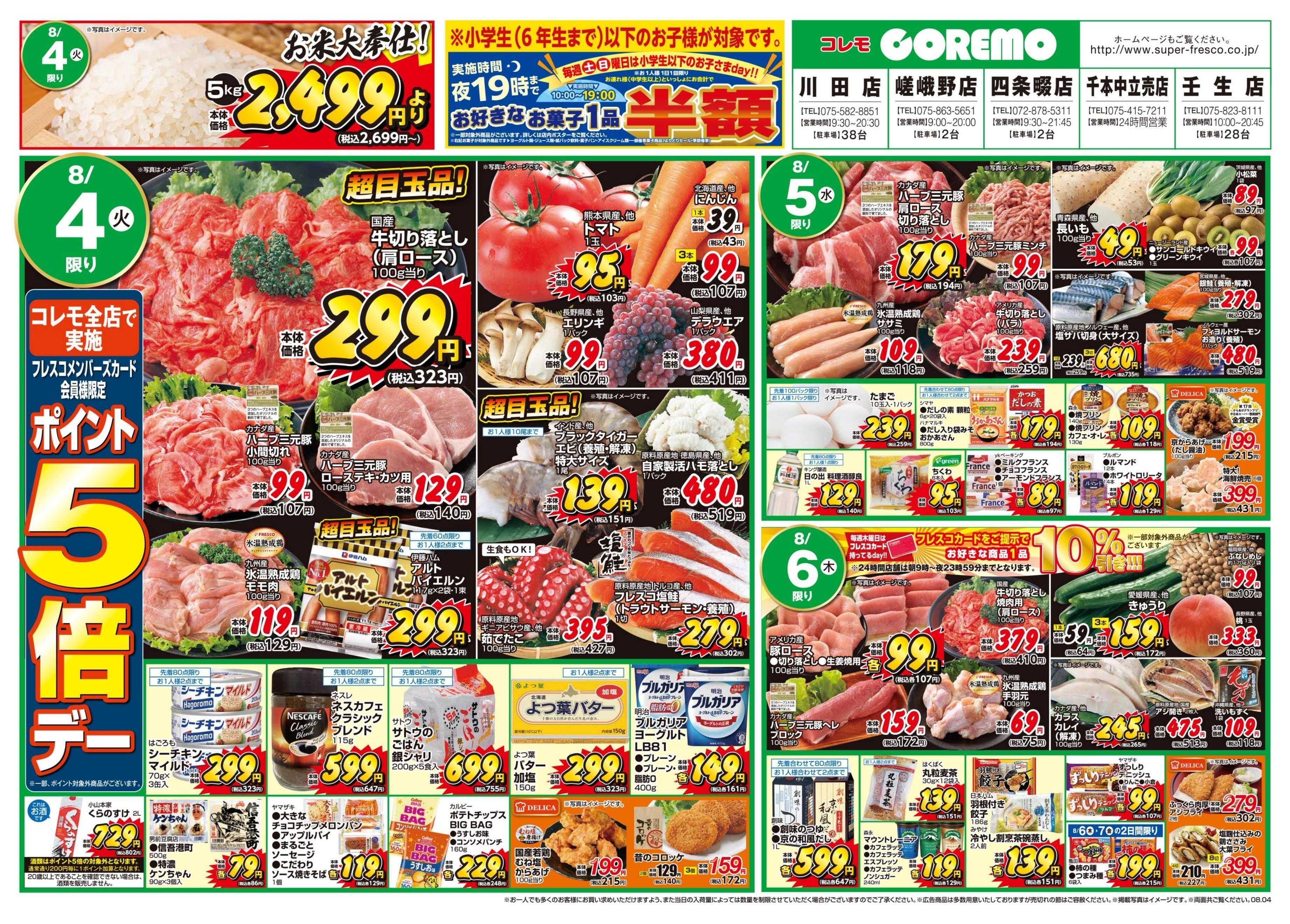 コレモ コレモだけの特別なセール実施中！
