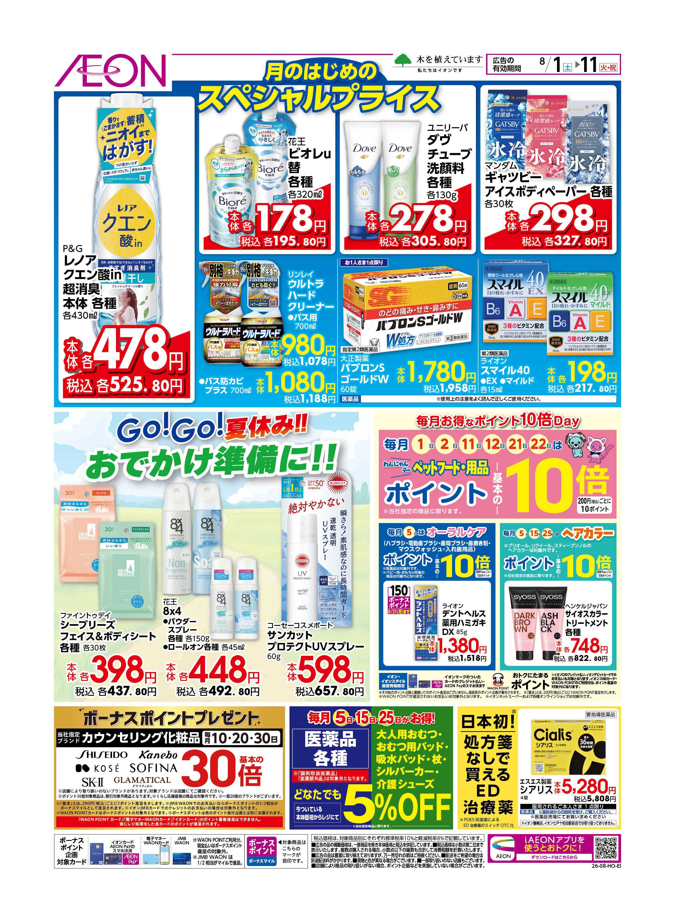 イオン 月始め　夏休みセール