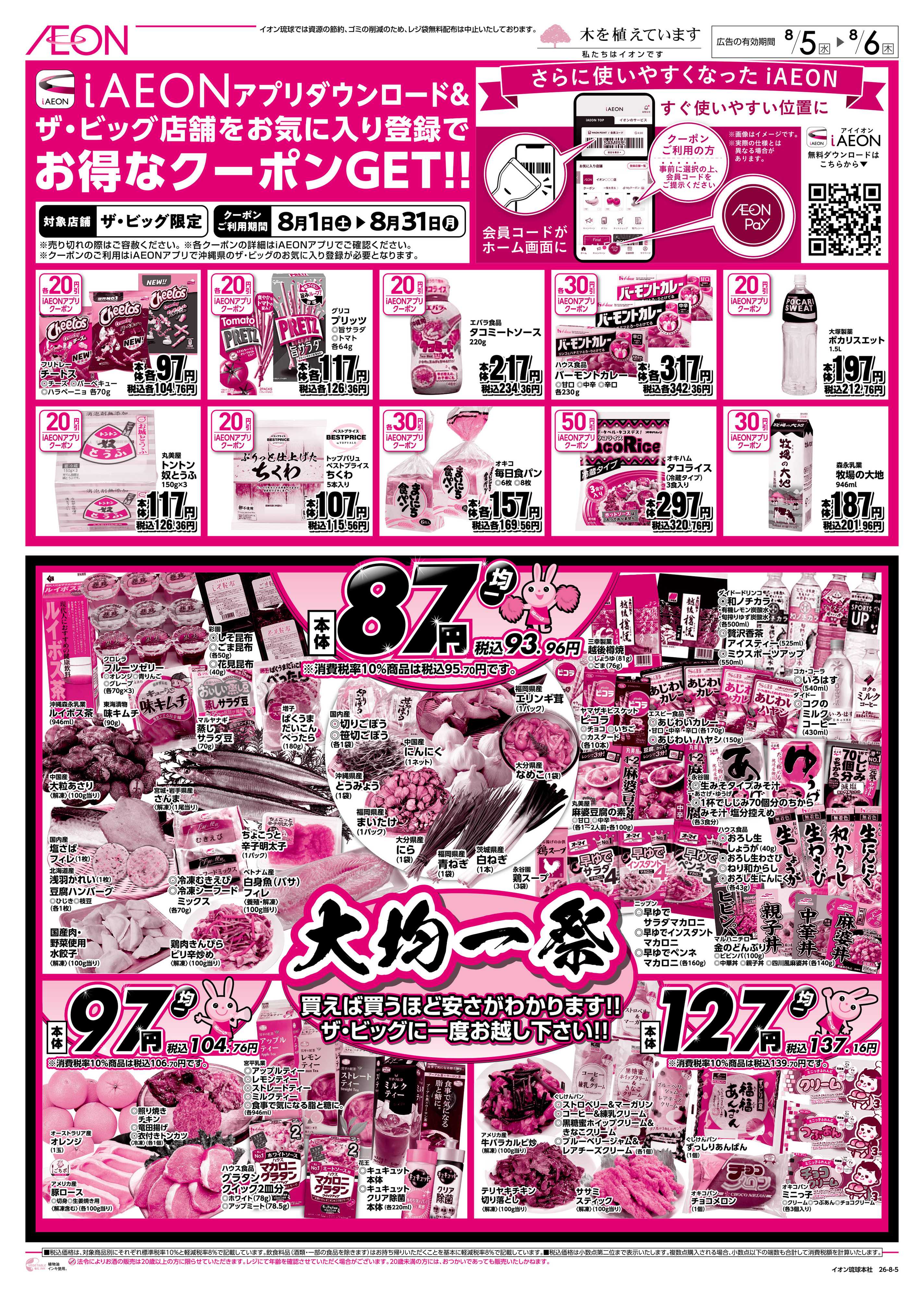 ザ・ビッグＥＸ 大均一祭