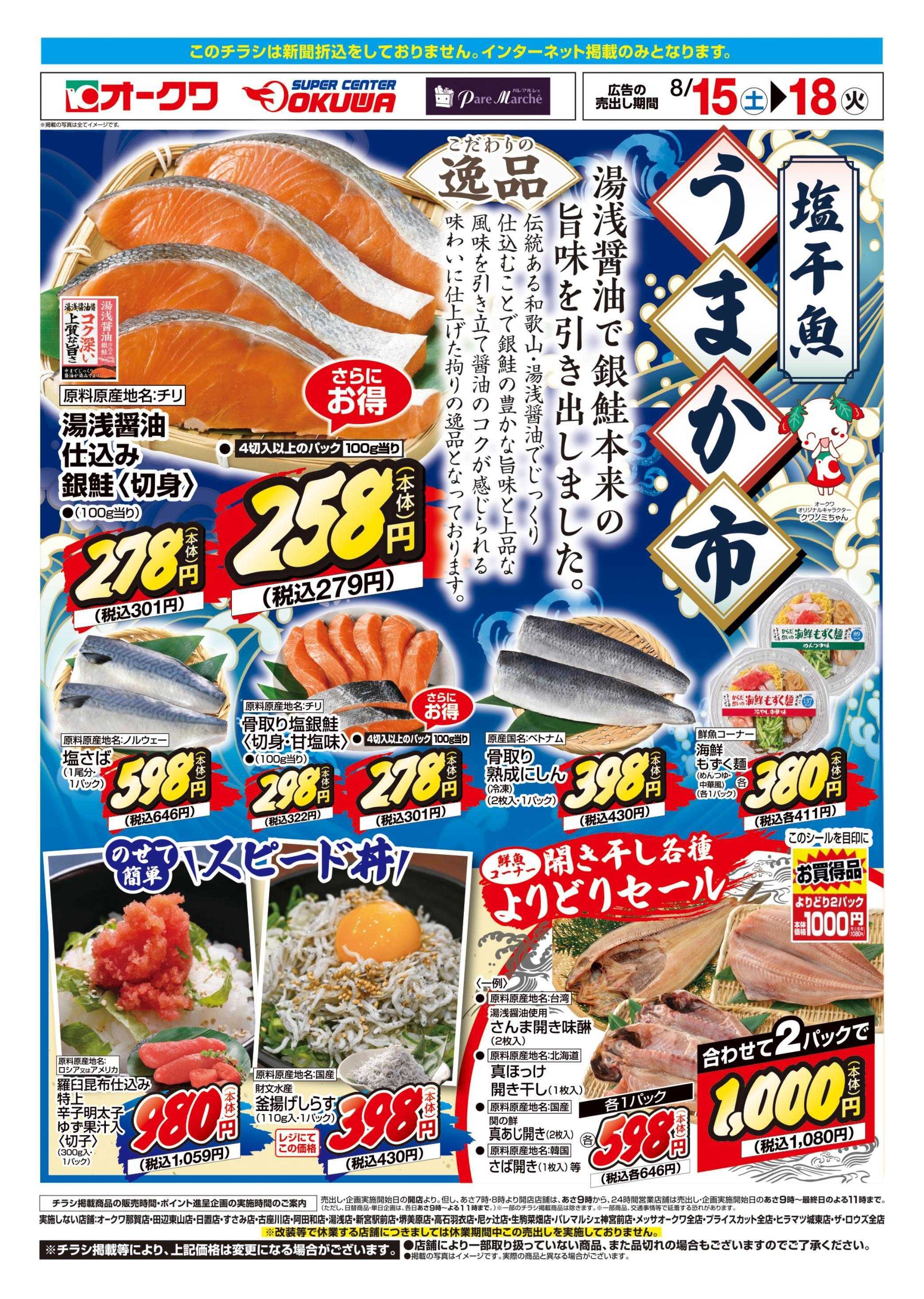 オークワ 塩干魚うまか市