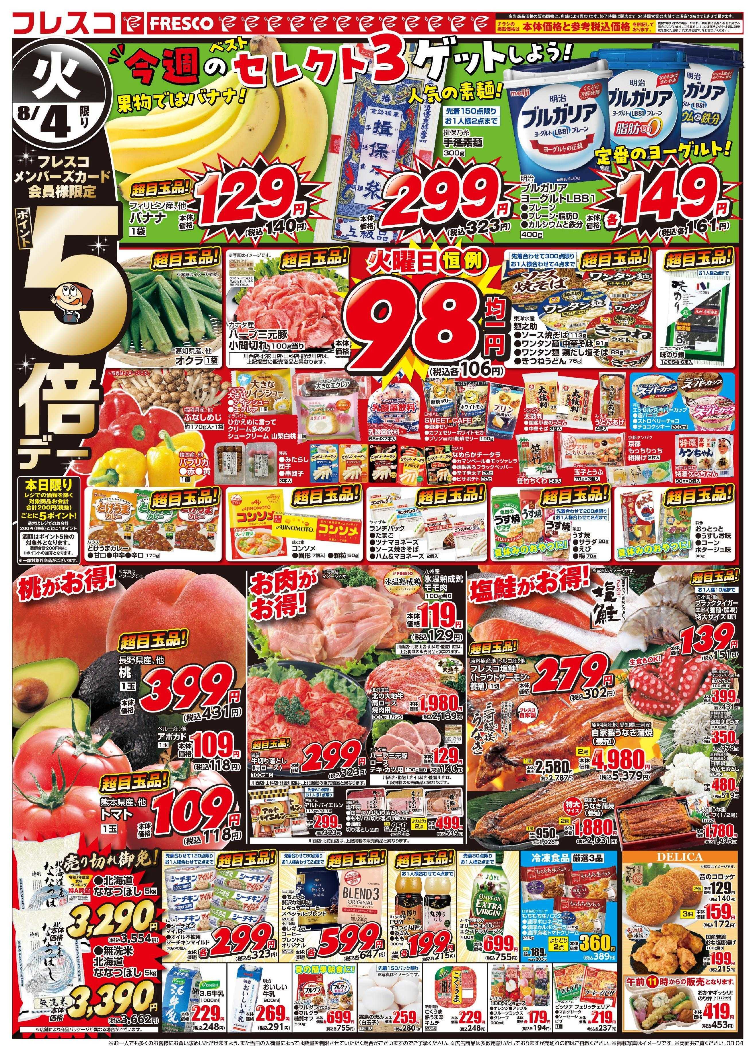 フレスコ 火曜日はポイント5倍デー！日替わりのお買い得品が満載です！