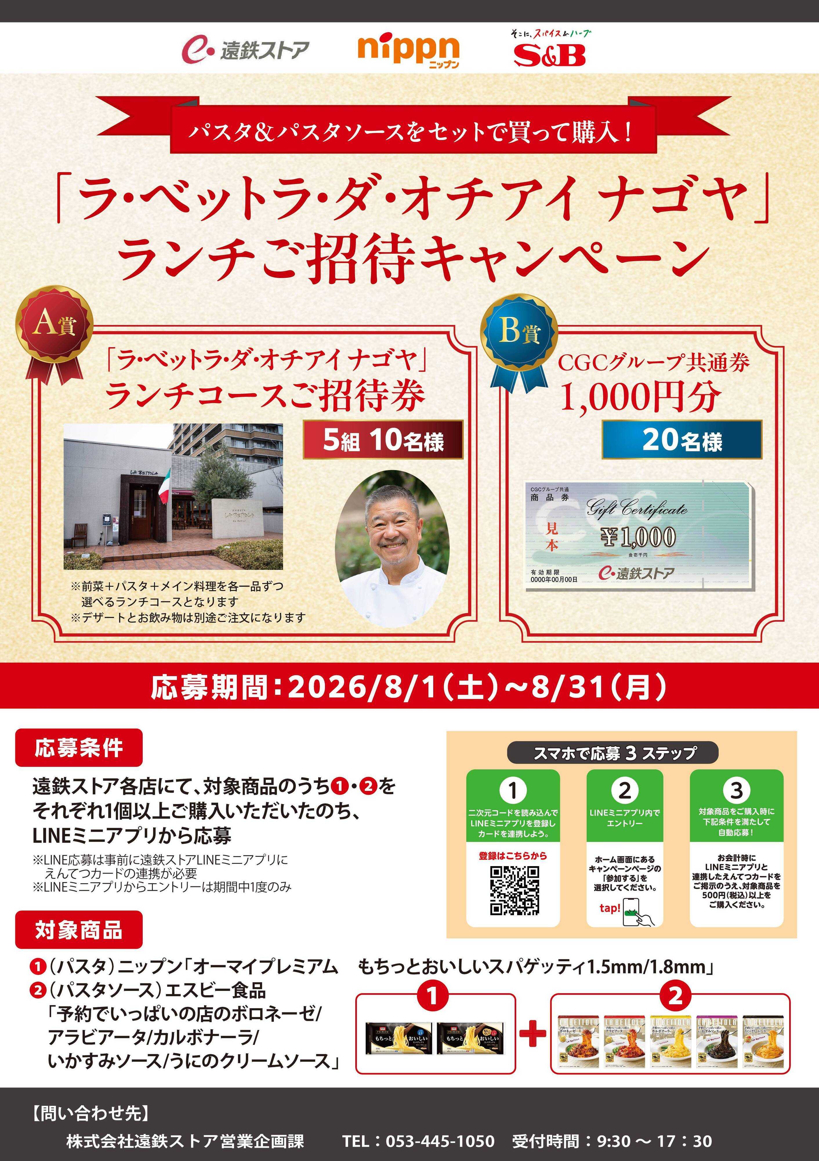 遠鉄ストア ニップンエスビーキャンペーン