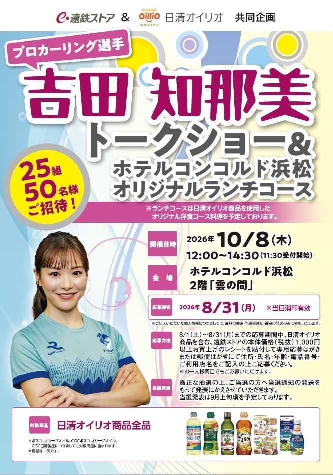 遠鉄ストア 日清オイリオキャンペーン