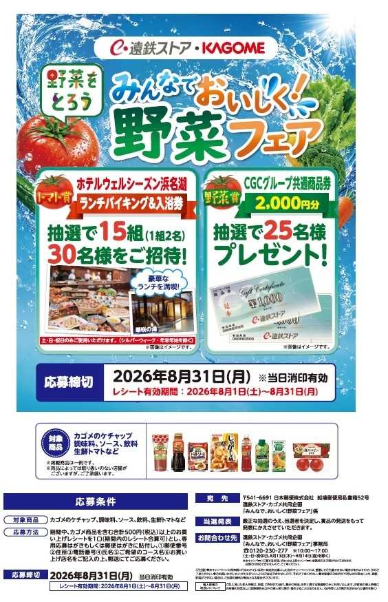 遠鉄ストア カゴメキャンペーン