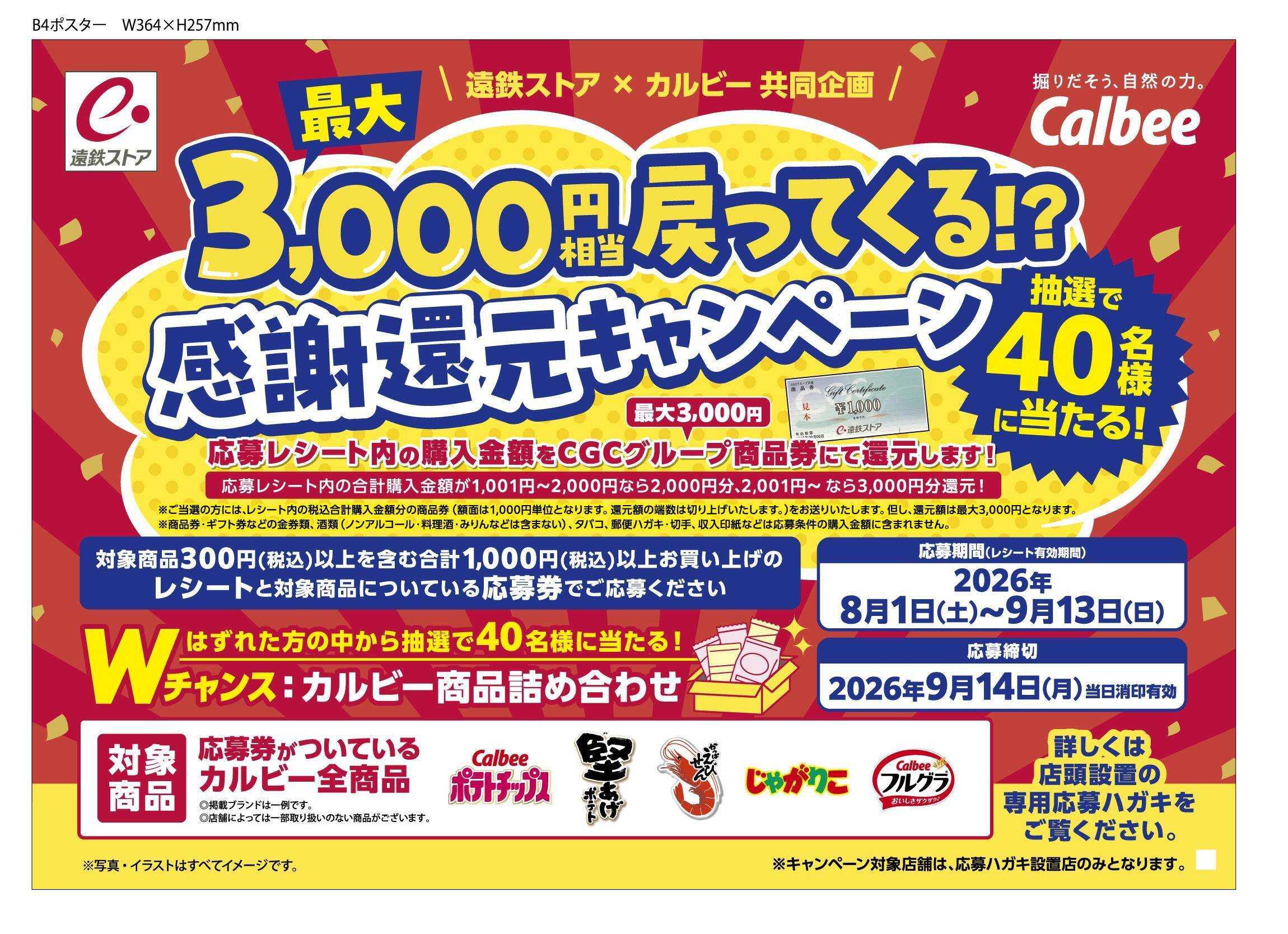 遠鉄ストア カルビーキャンペーン